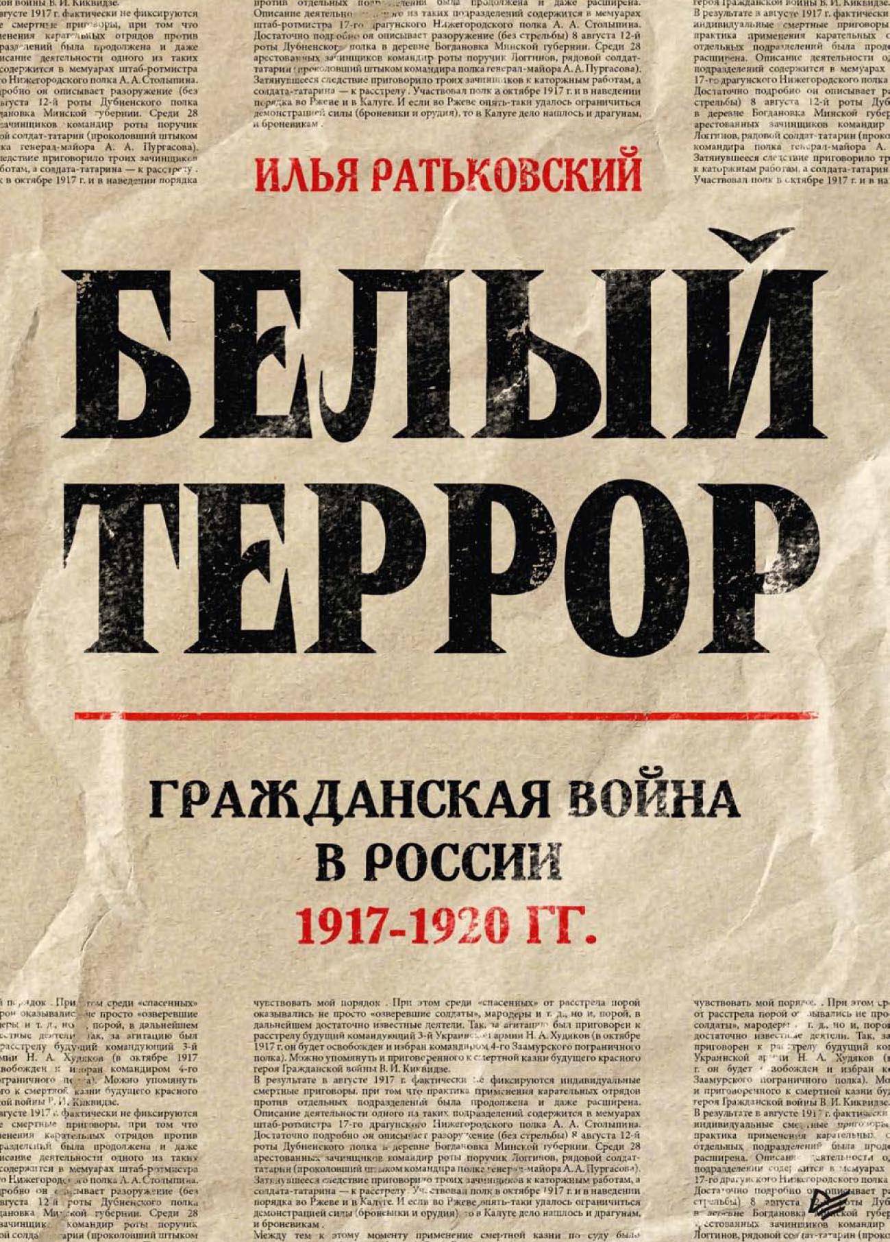 Обложка книги «Белый террор. Гражданская война в России. 1917–1920 гг.»