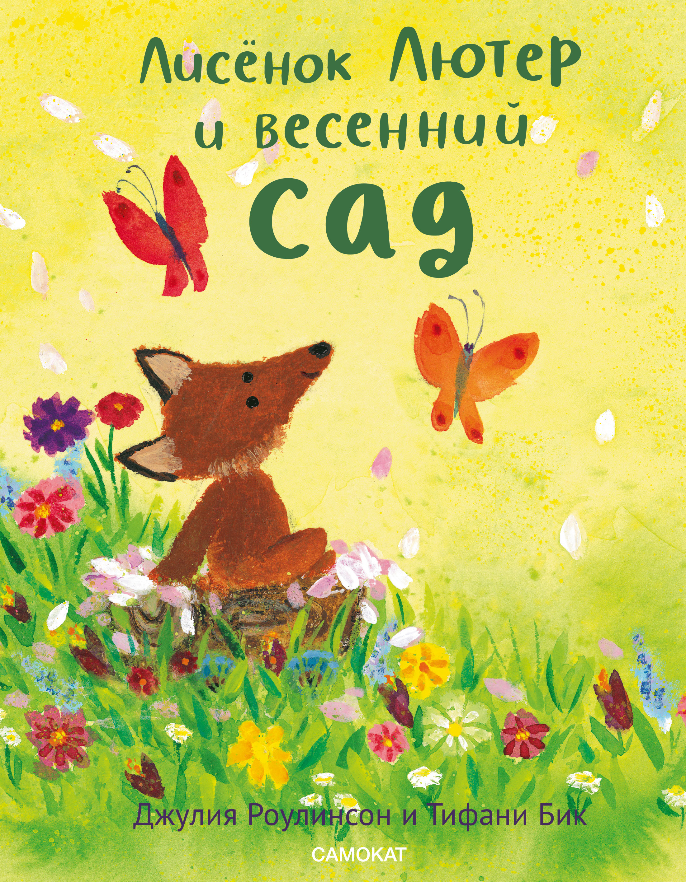 Обложка книги «Лисёнок Лютер и весенний сад»