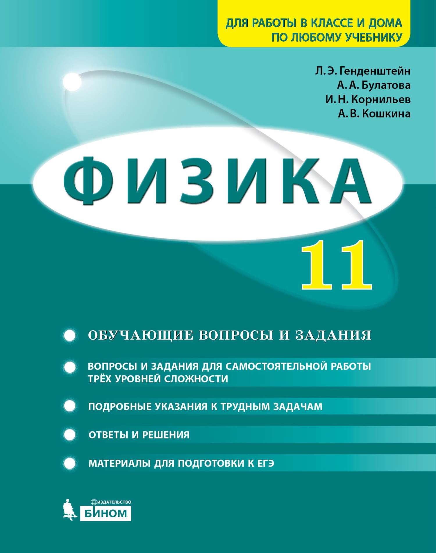 Обложка книги «Физика. 11 класс. Базовый и углубленный уровни. Задачник»