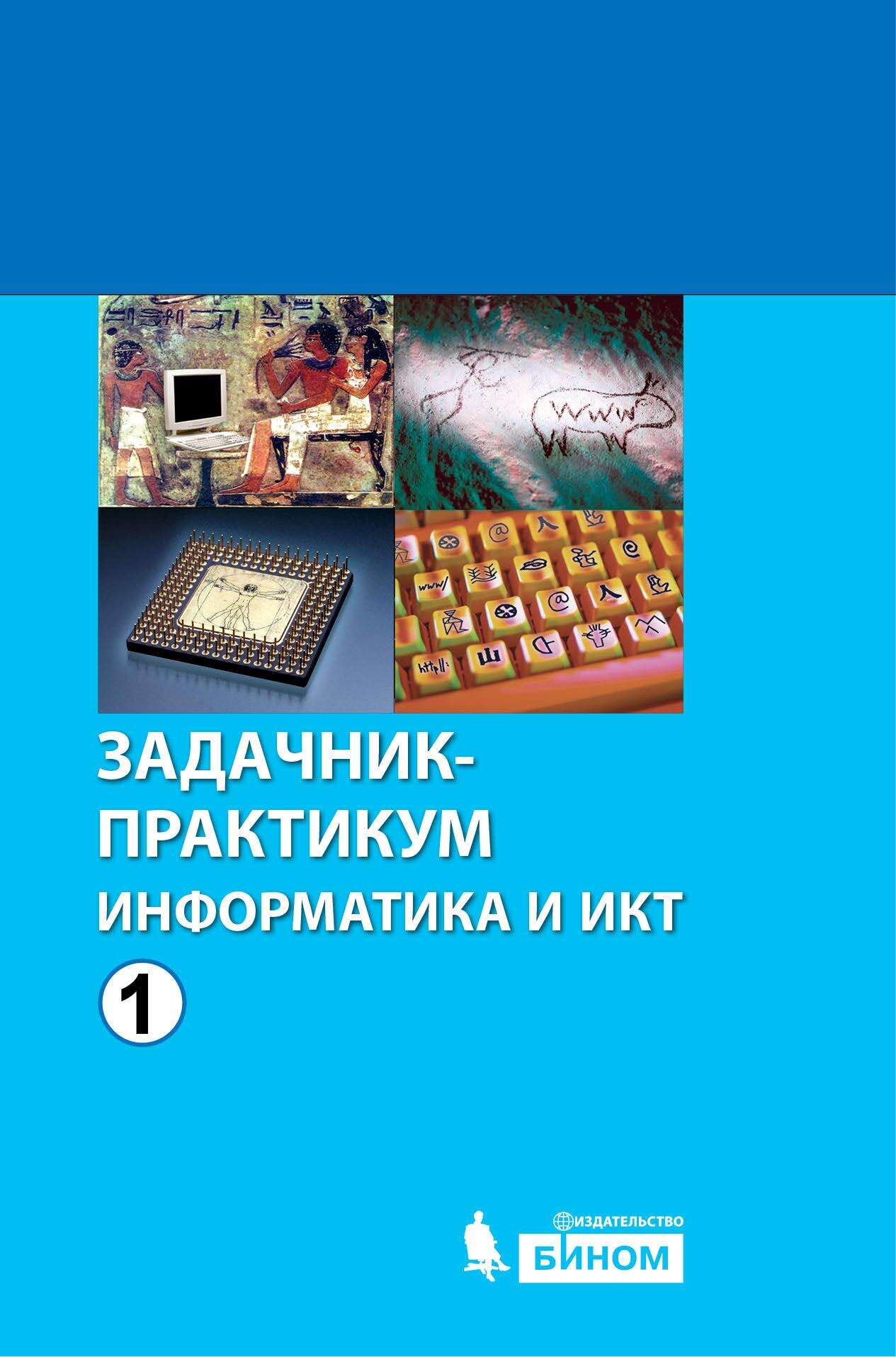 Обложка книги «Информатика и ИКТ. Задачник-практикум. Том 1»