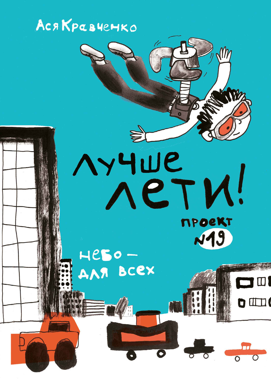 Обложка книги «Лучше лети. Проект № 19. Небо – для всех»