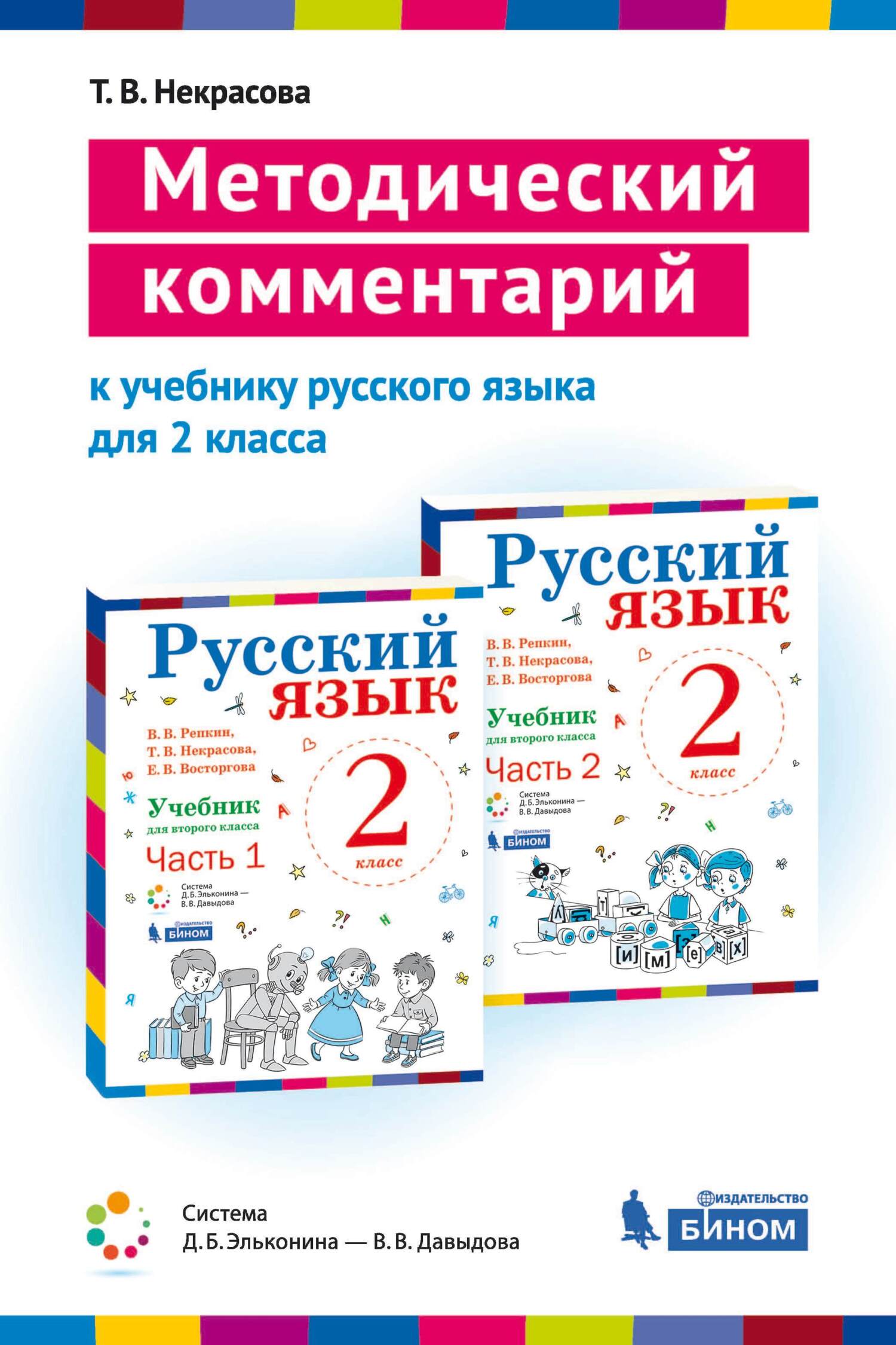 Обложка книги «Методический комментарий к учебнику русского языка для 2 класса (авторов В. В Репкина, Т. В. Некрасовой, Е. В. Восторговой)»