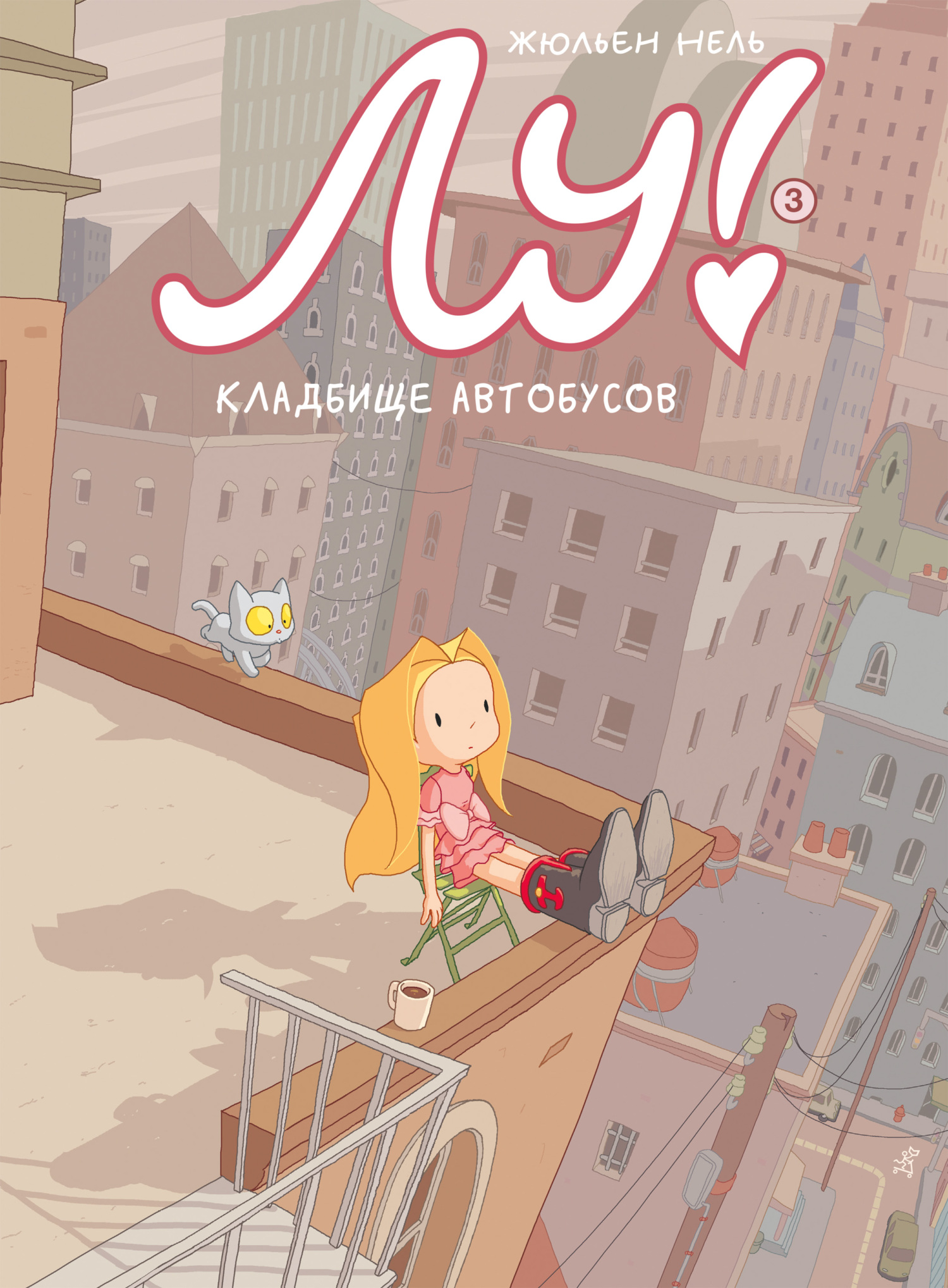 Обложка книги «Лу! Кладбище автобусов»