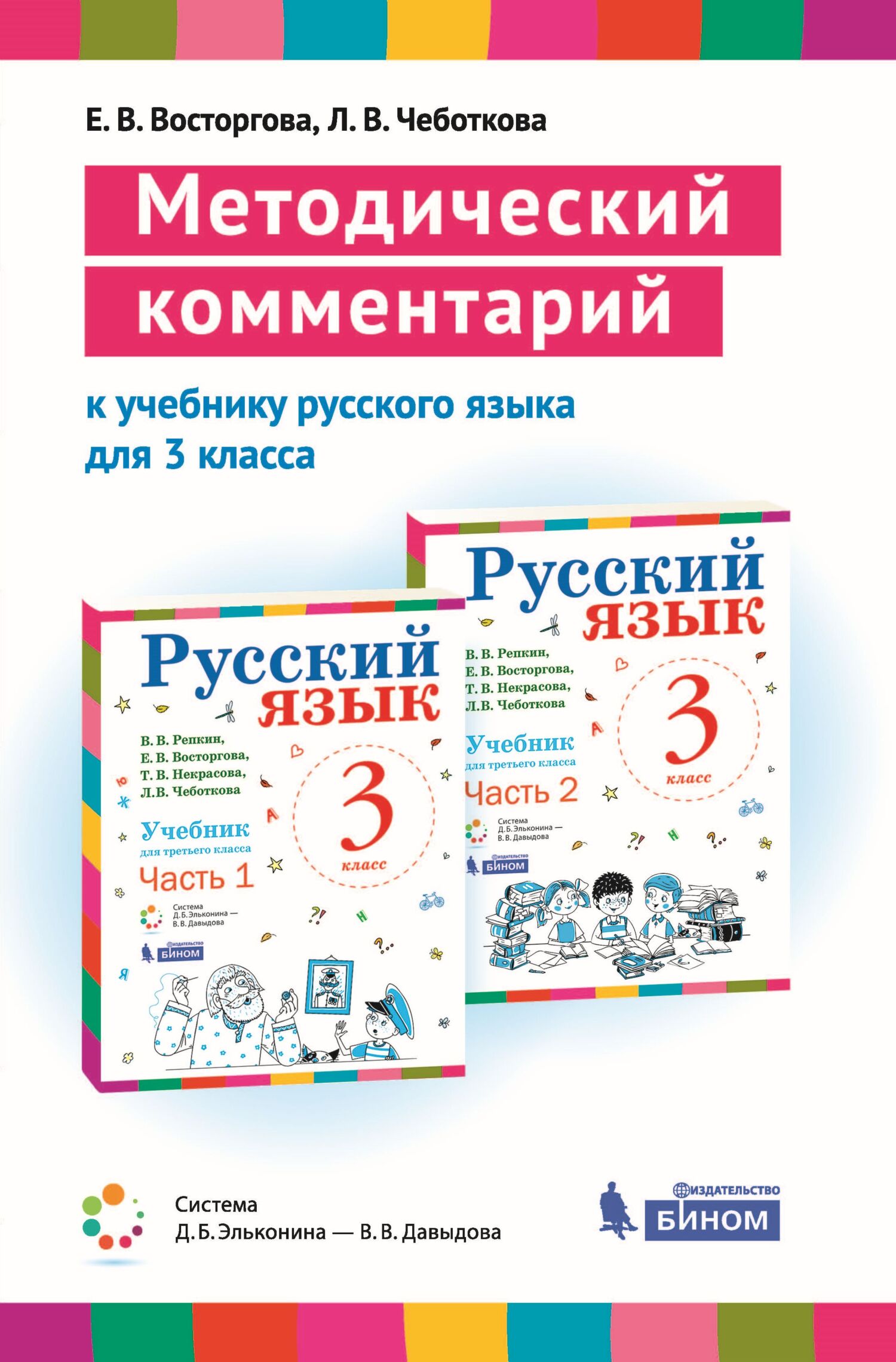 Обложка книги «Методический комментарий к учебнику русского языка для 3 класса (авторов В. В. Репкина, Е. В. Восторговой, Т. В. Некрасовой, Л. В. Чеботковой)»