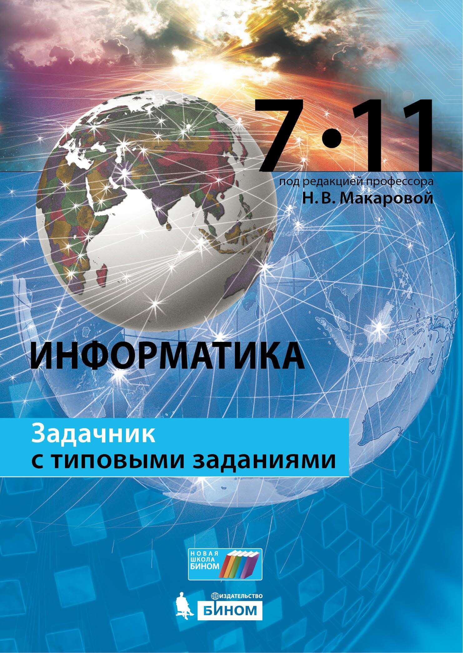 Обложка книги «Информатика. Задачник с типовыми заданиями. 7–11 классы»