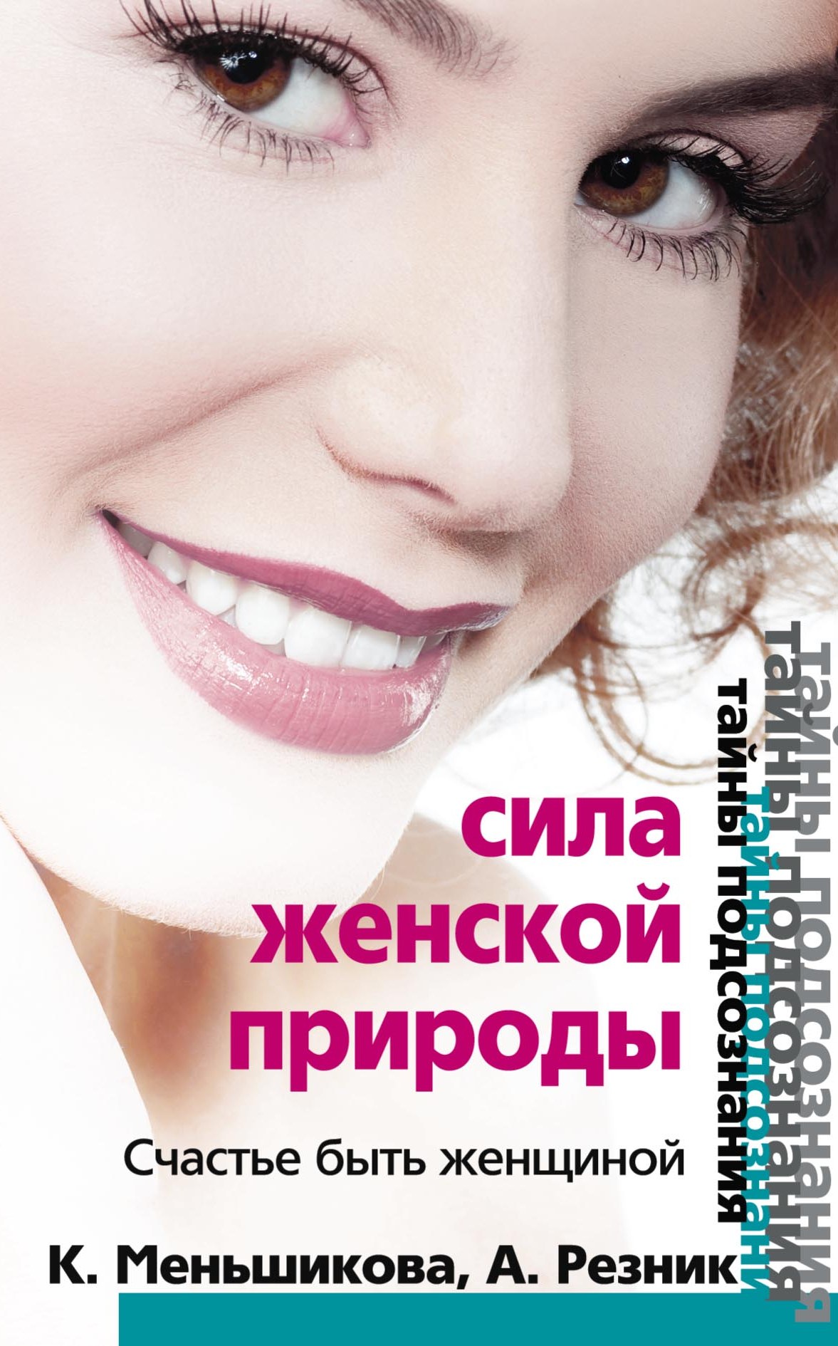 Обложка книги «Сила женской природы. Счастье быть женщиной»