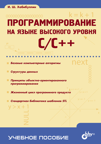 Обложка книги «Программирование на языке высокого уровня C/C++: учебное пособие»