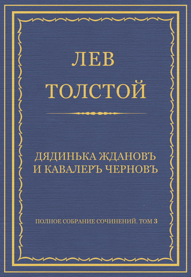 Обложка книги «Полное собрание сочинений. Том 3. Произведения 1852–1856 гг. Дядинька Жданов и кавалер Чернов»
