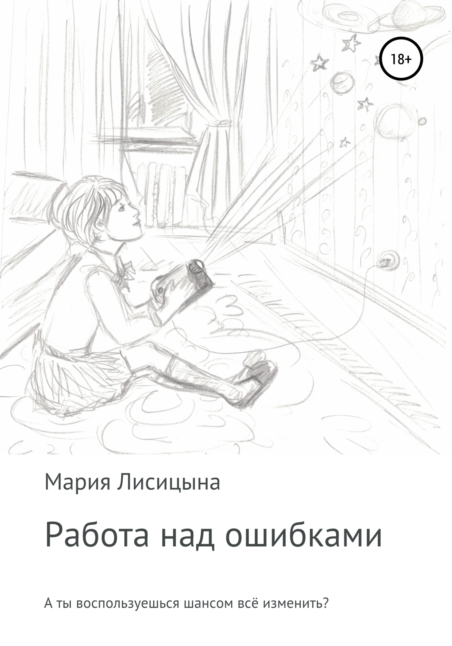 Обложка книги «Работа над ошибками»
