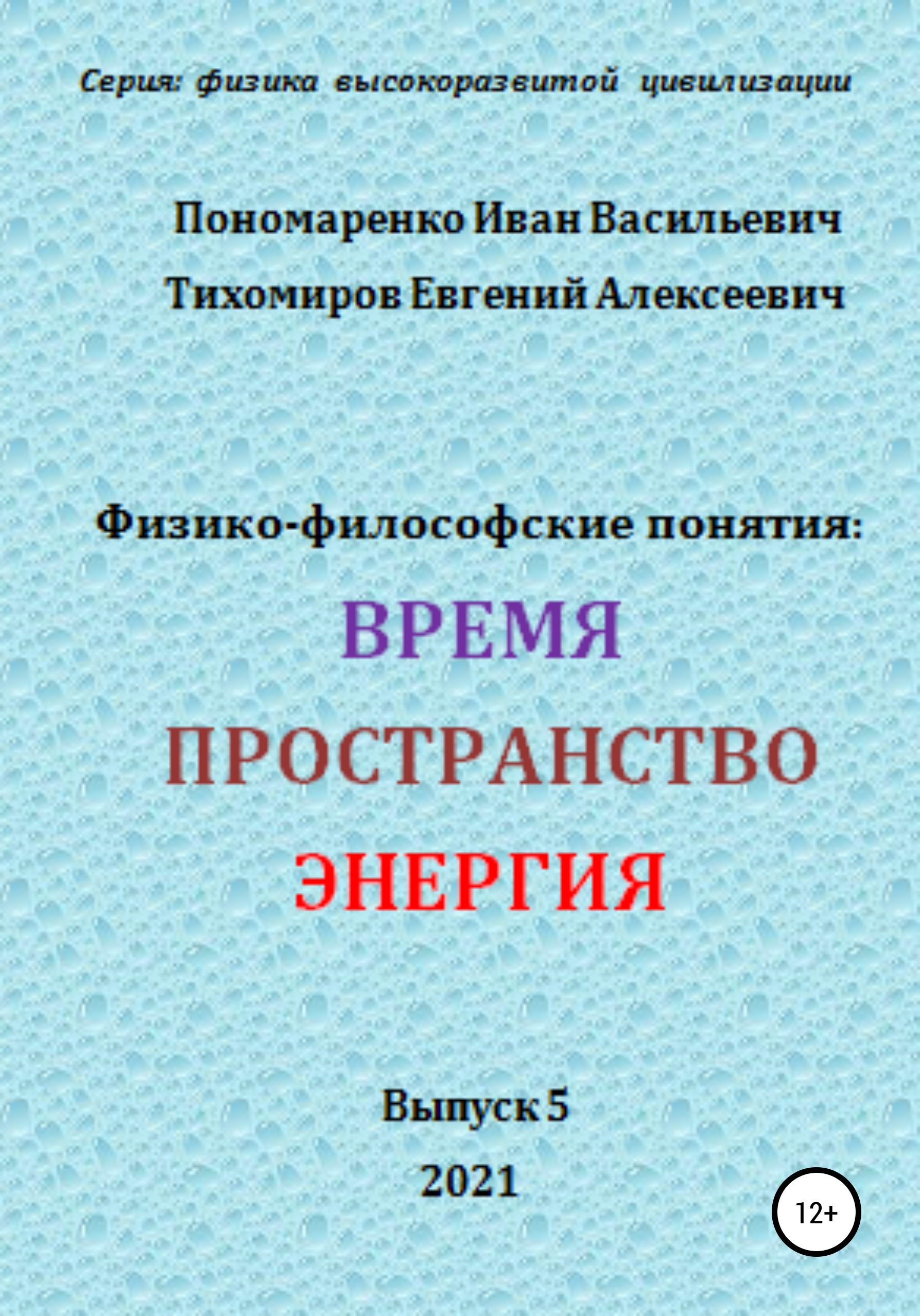 Обложка книги «Физико-философские понятия: время, пространство, энергия. Серия: физика высокоразвитых цивилизаций»