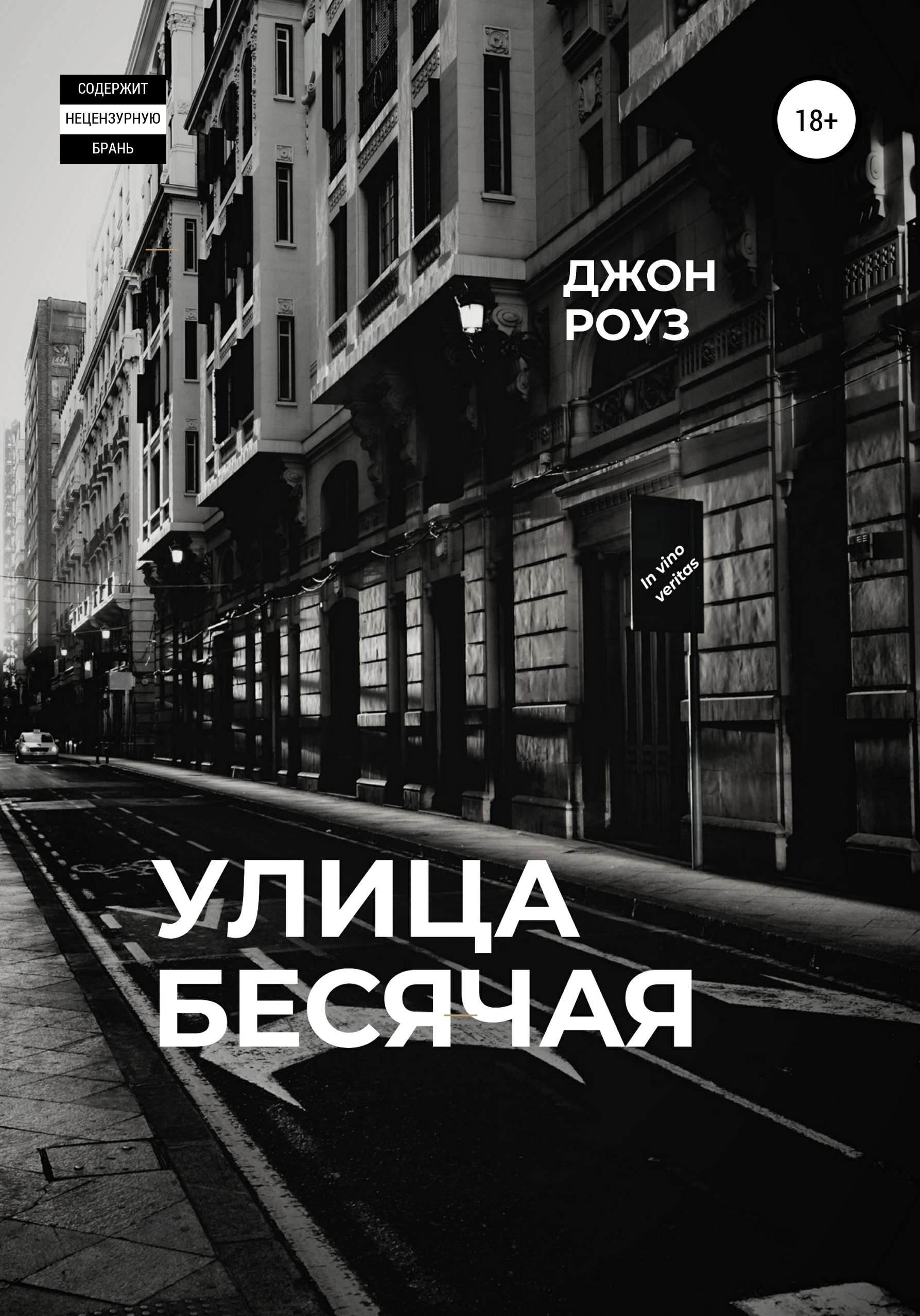 Обложка книги «Улица Бесячая»