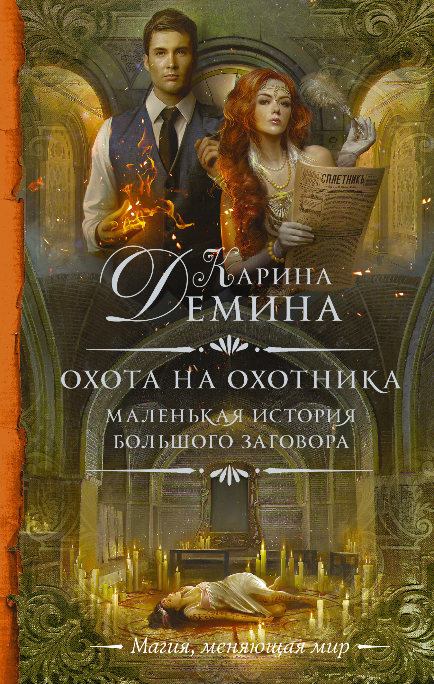 Обложка книги «Охота на охотника»
