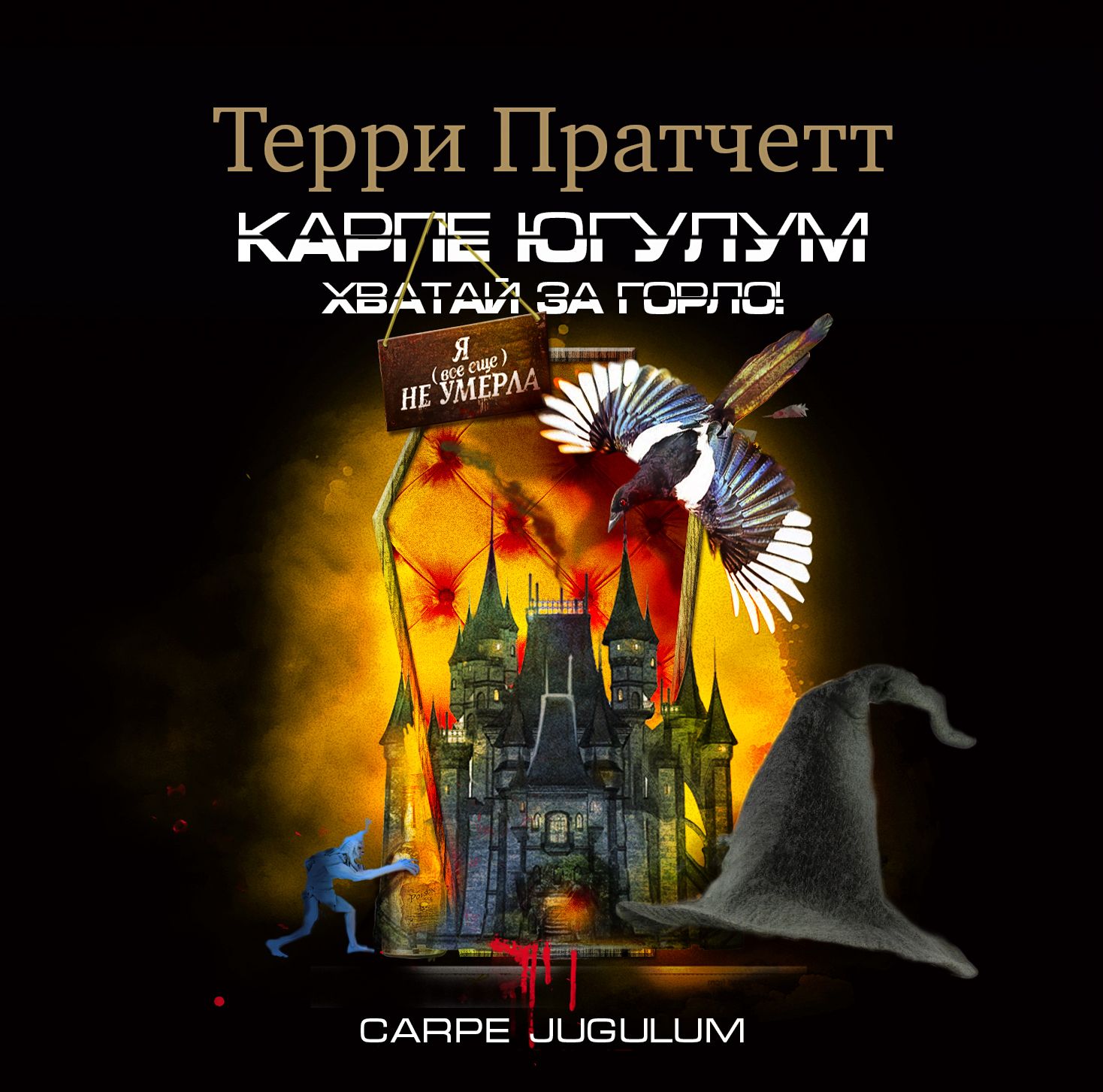 Обложка книги ««Карпе Югулум» Хватай за горло»