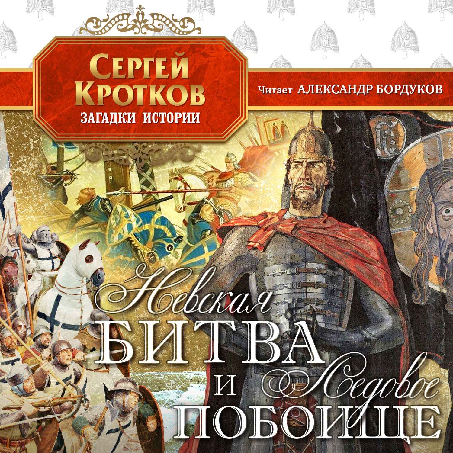 Обложка книги «Невская битва и Ледовое побоище»