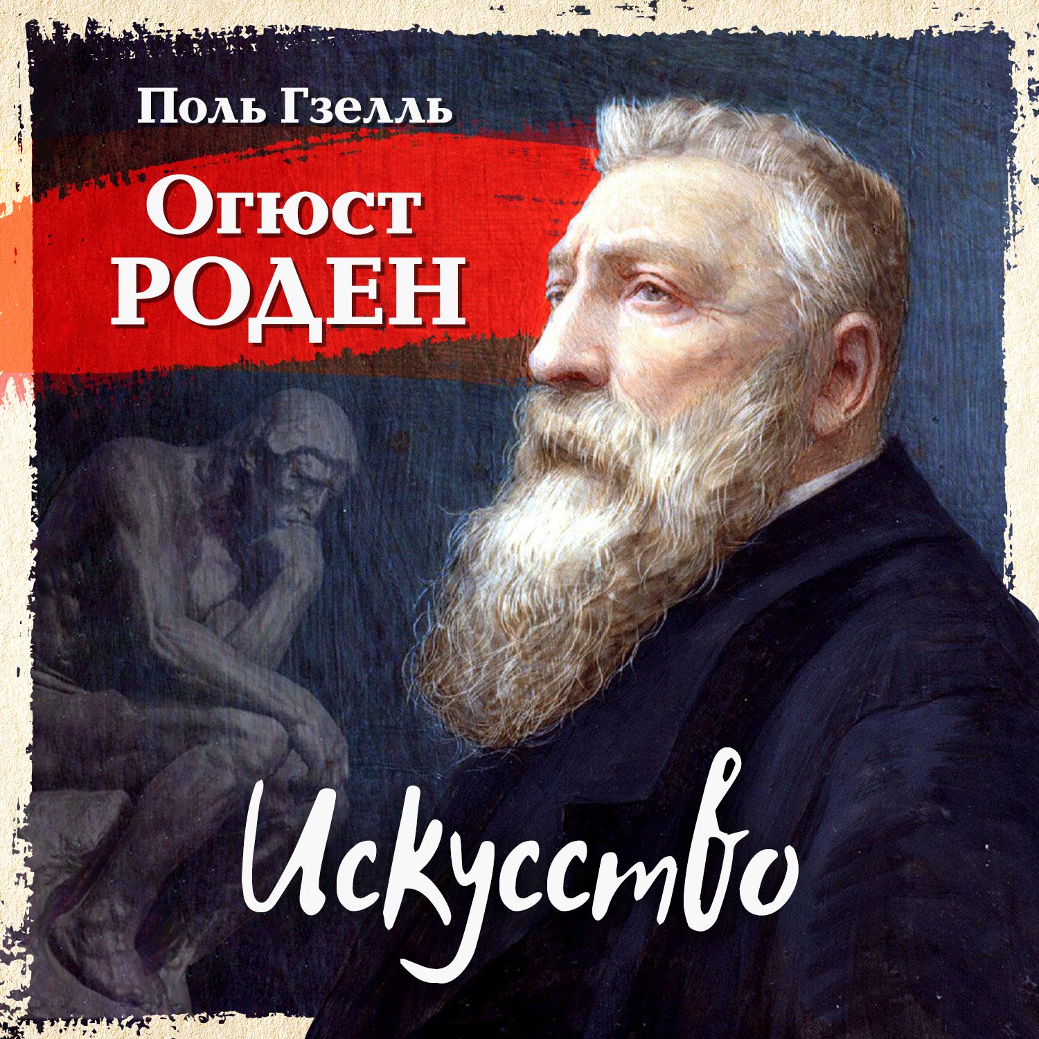 Обложка книги «Огюст Роден. Искусство»