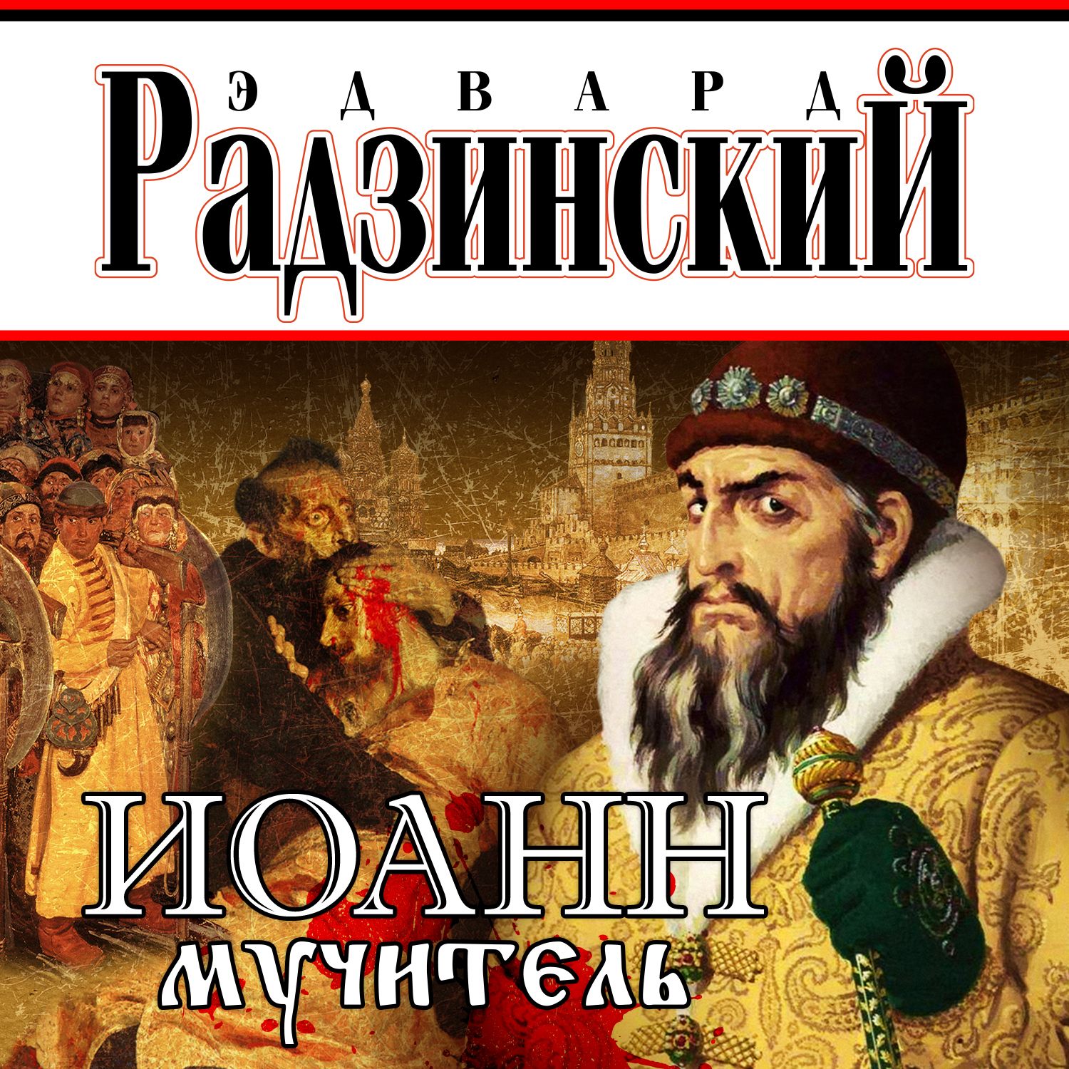 Обложка книги «Иоанн мучитель»