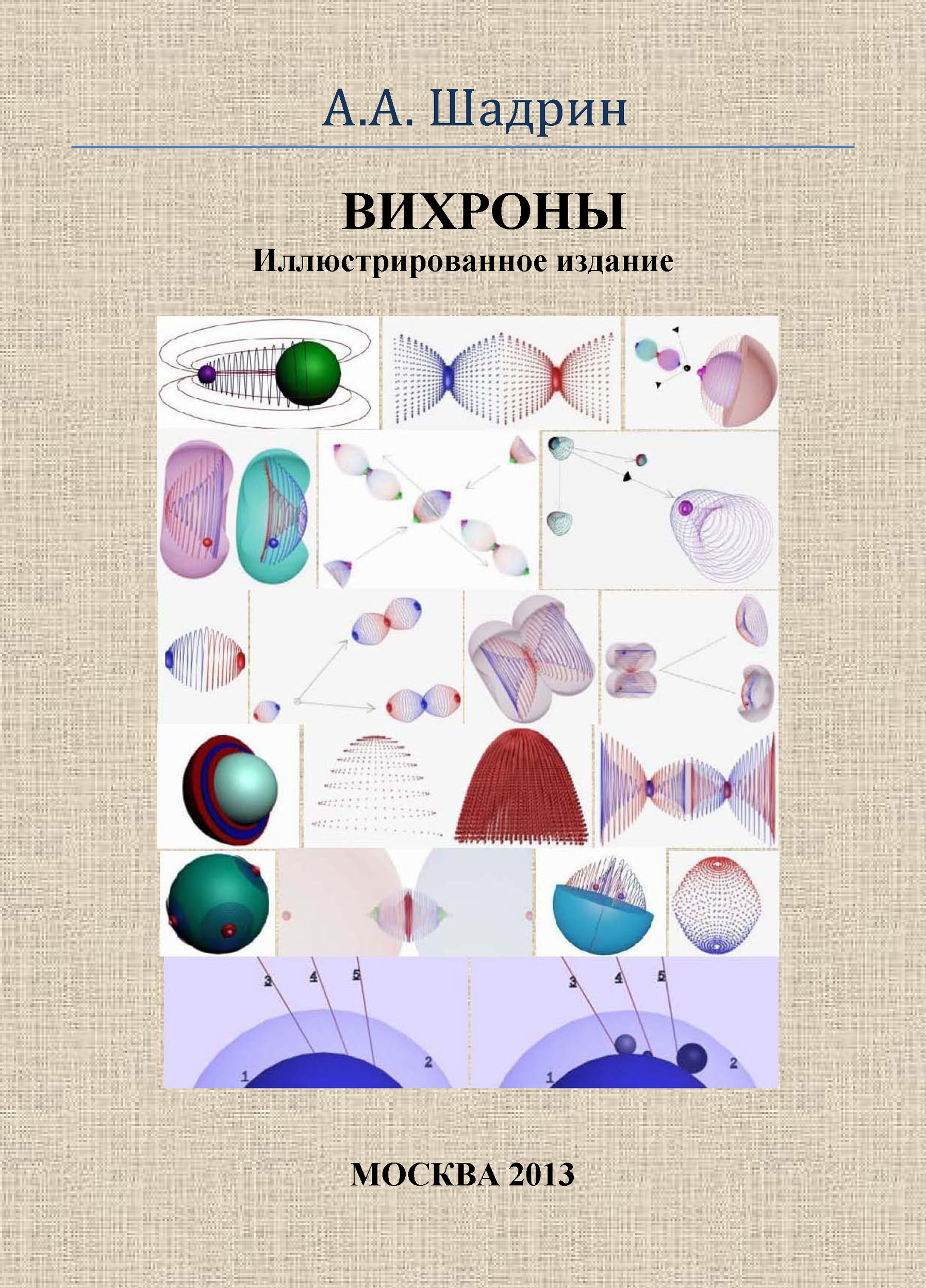 Обложка книги «Вихроны. Иллюстрированное издание»
