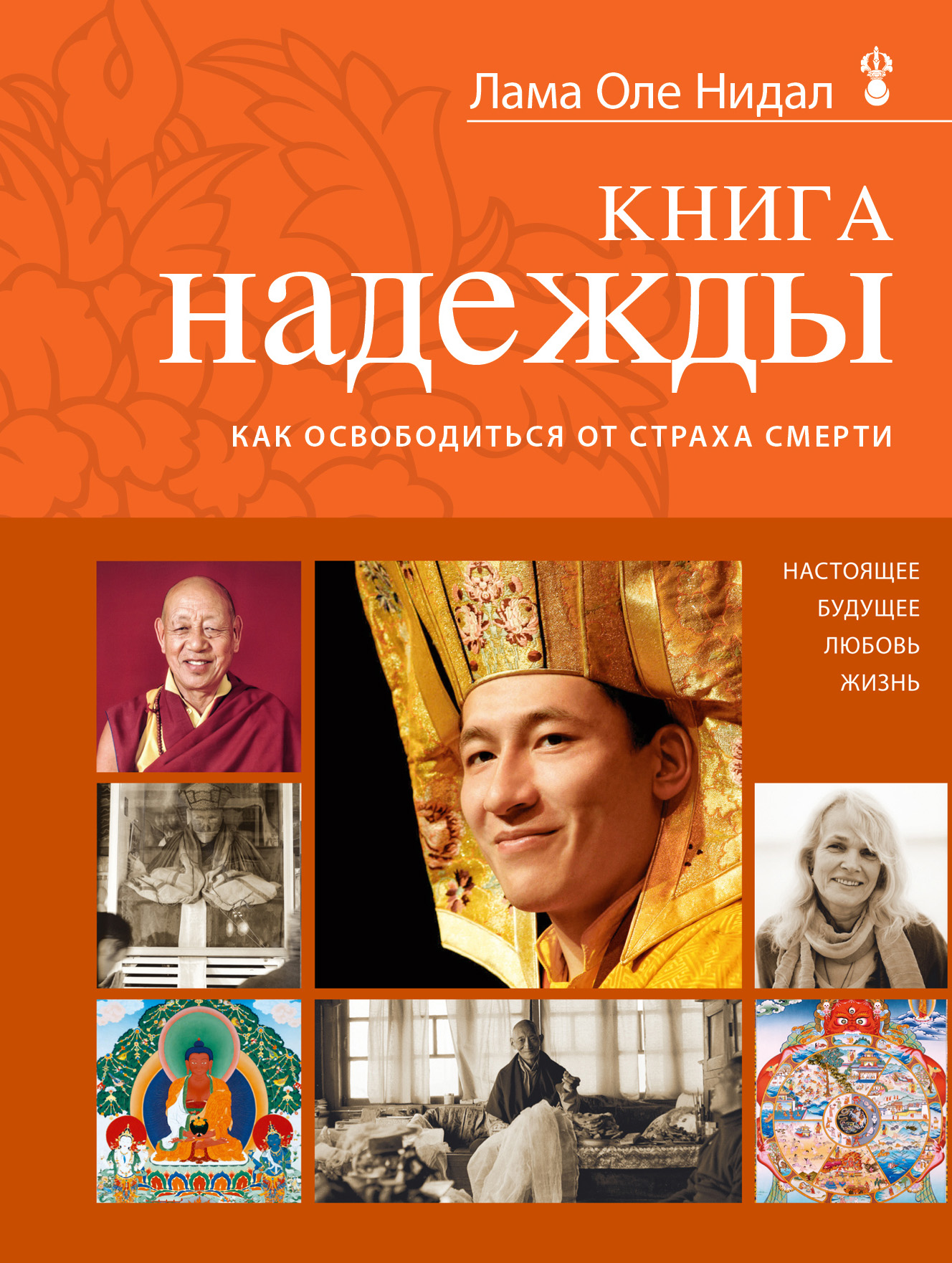 Обложка книги «Книга надежды. Как освободиться от страха смерти»