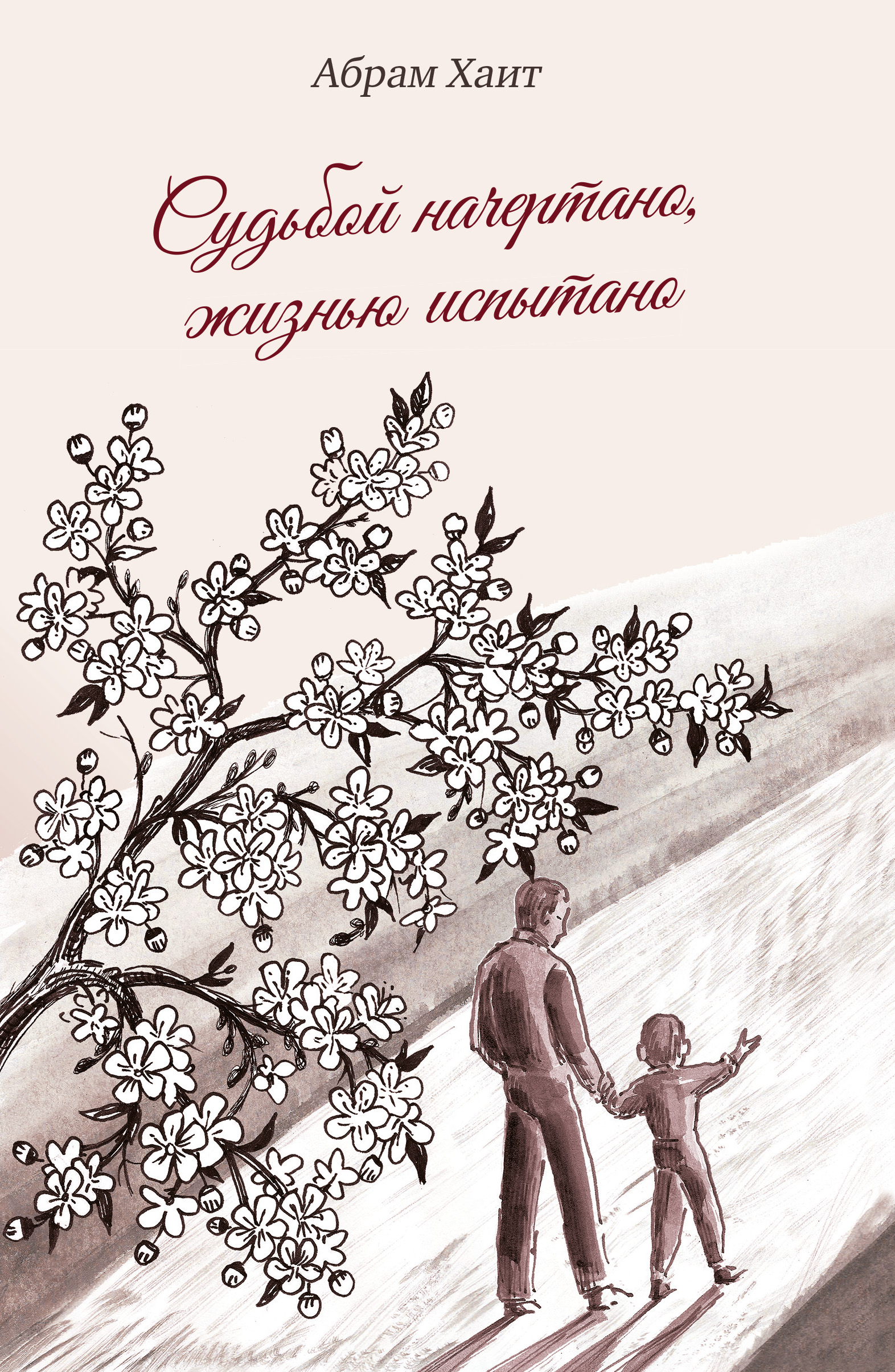 Обложка книги «Судьбой начертано, жизнью испытано»