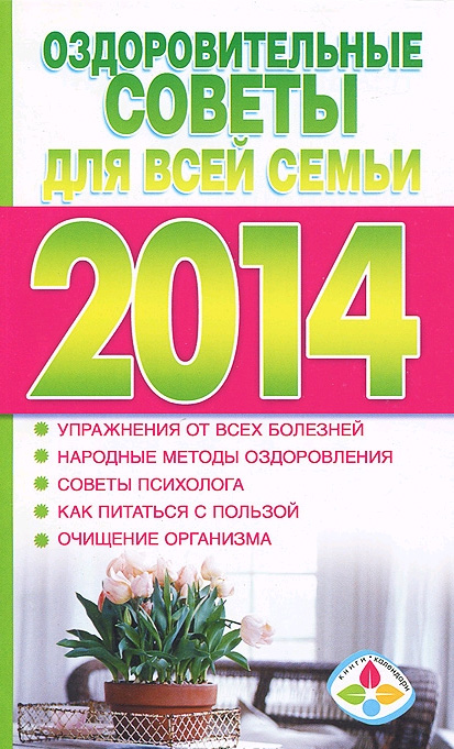 Обложка книги «Оздоровительные советы для всей семьи на 2014 год»