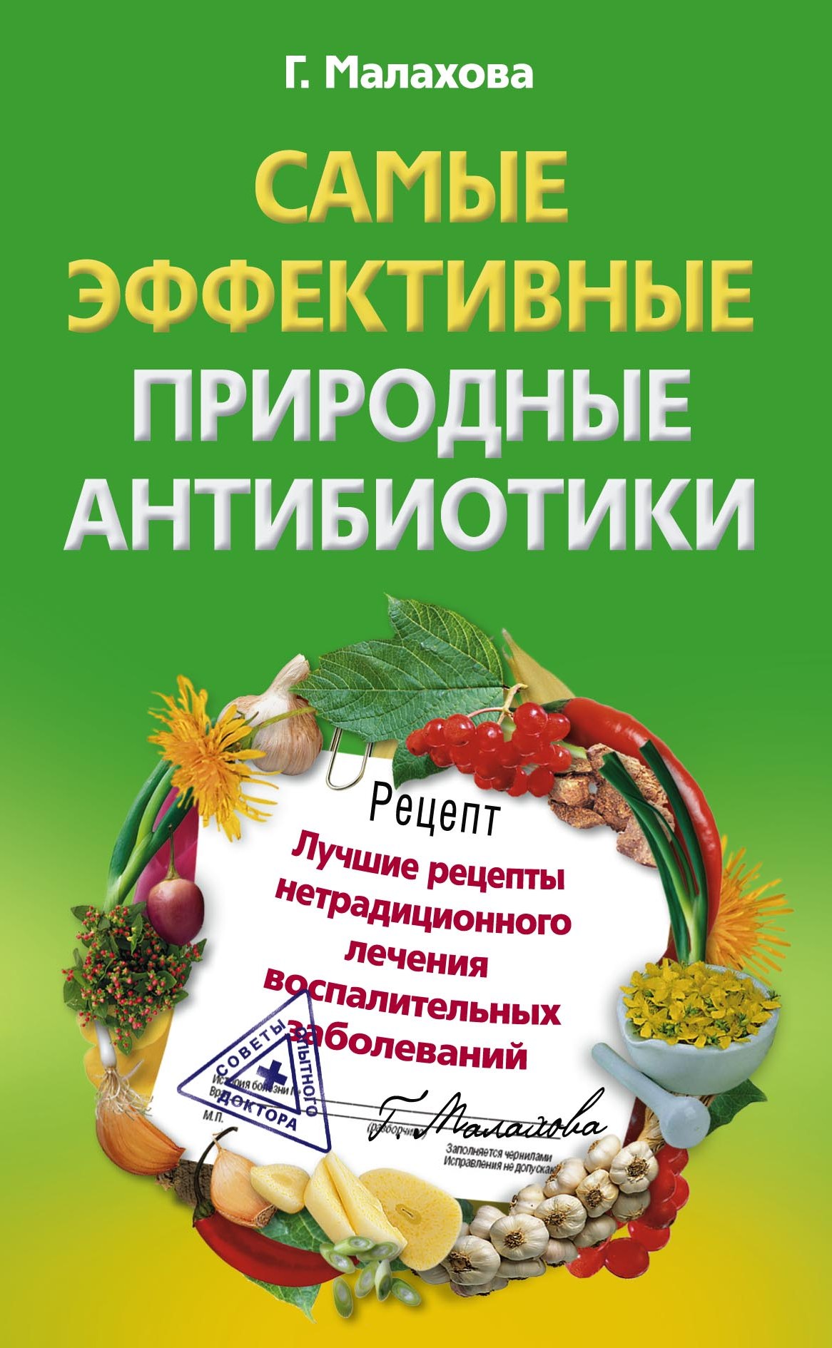Обложка книги «Самые эффективные природные антибиотики. Лучшие рецепты нетрадиционного лечения воспалительных заболеваний»