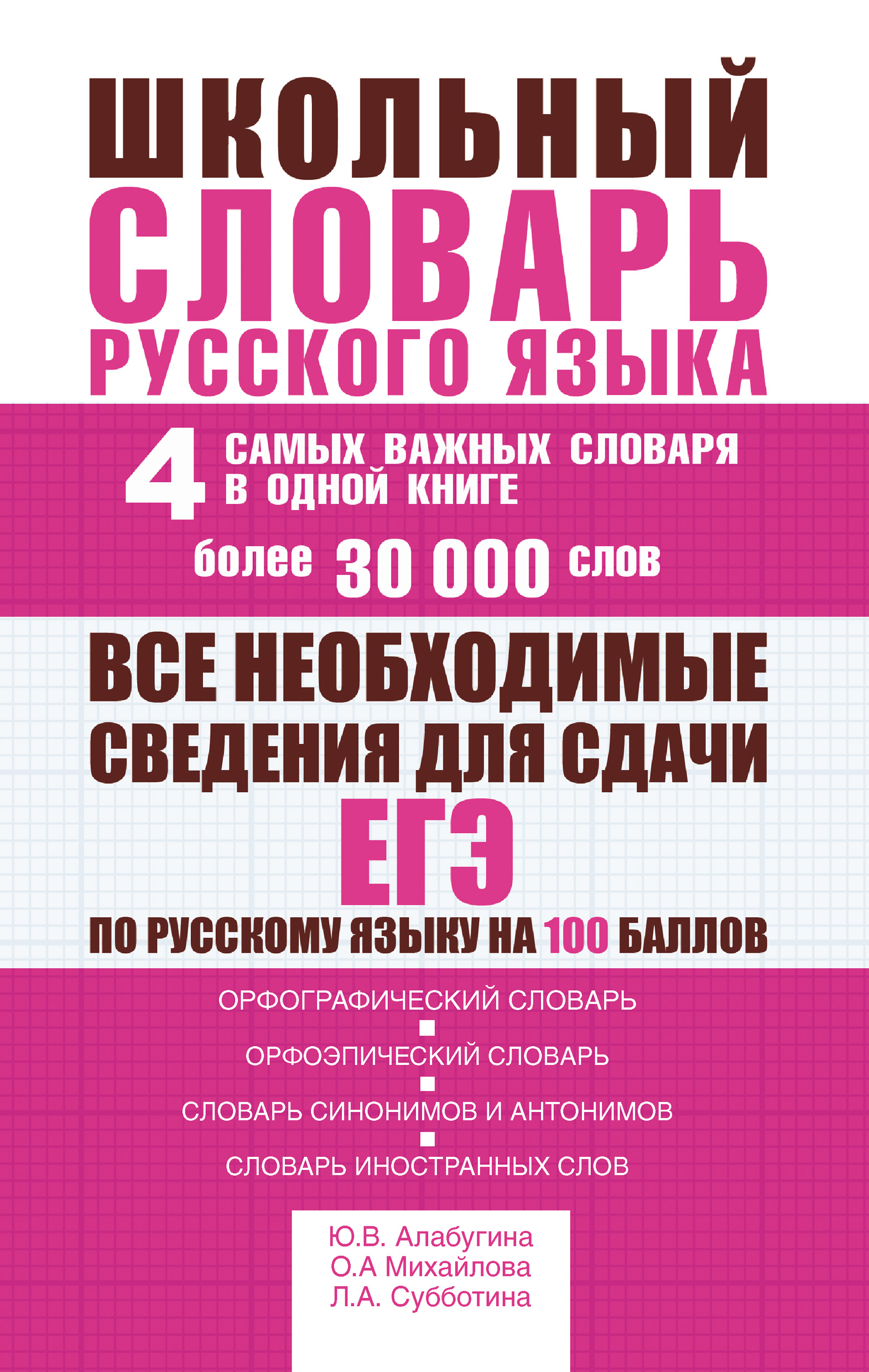 Обложка книги «Школьный словарь русского языка. 4 самых важных словаря в одной книге. Более 30 000 слов»
