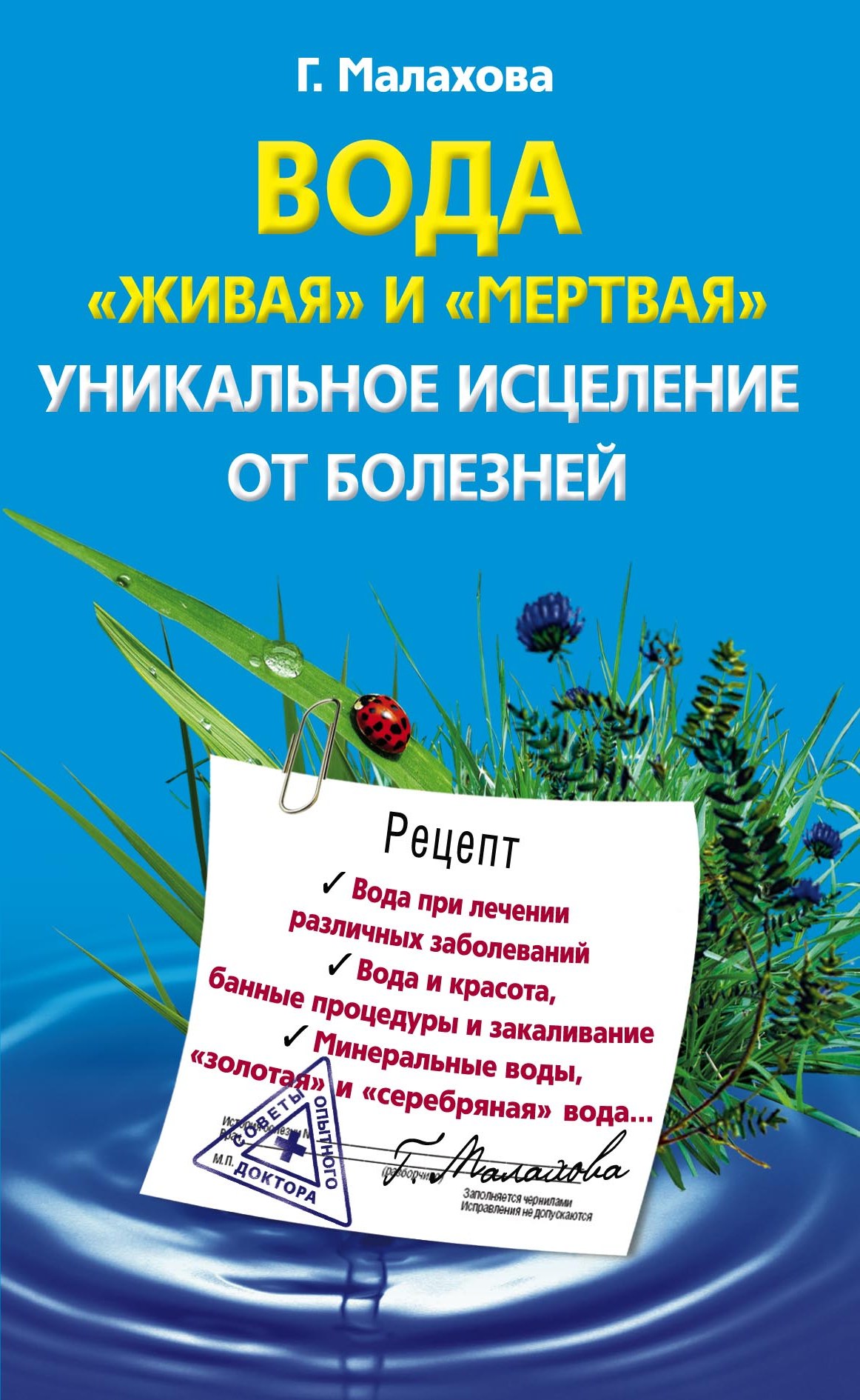 Обложка книги «Вода «живая» и «мертвая». Уникальное исцеление от болезней»