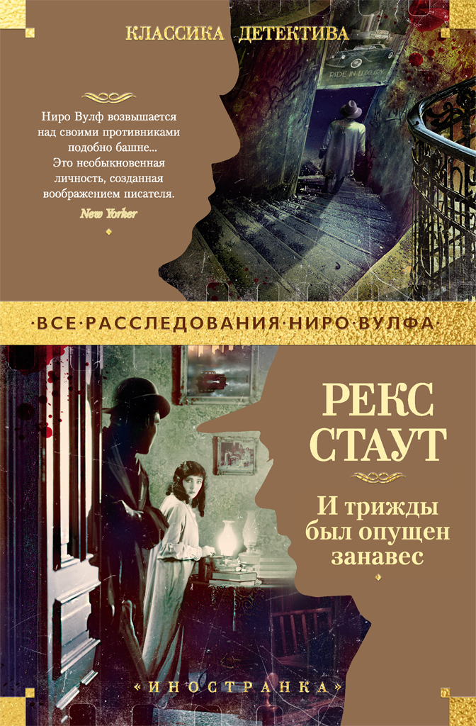 Обложка книги «И трижды был опущен занавес»