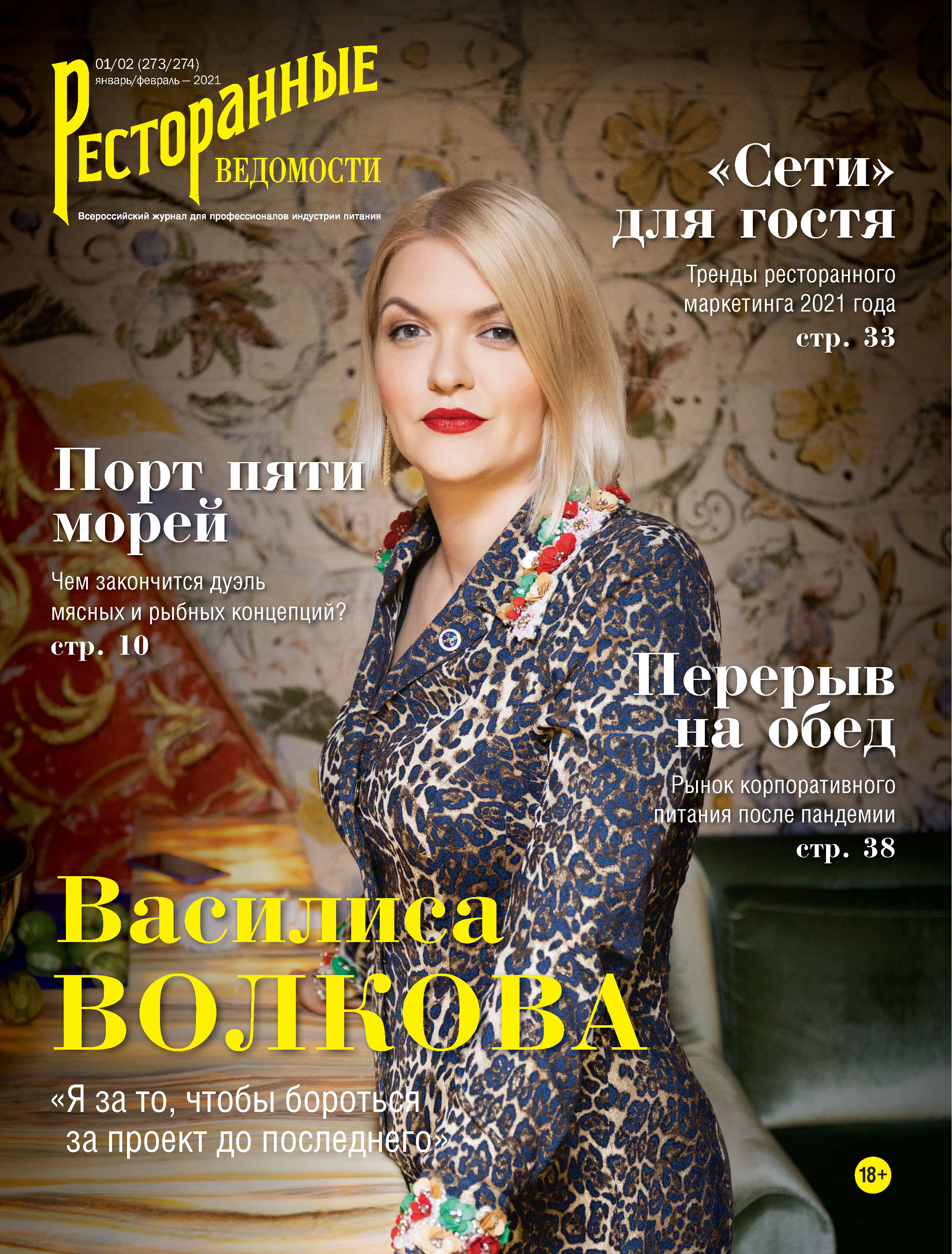 Обложка книги «Ресторанные ведомости №01-02/2021»