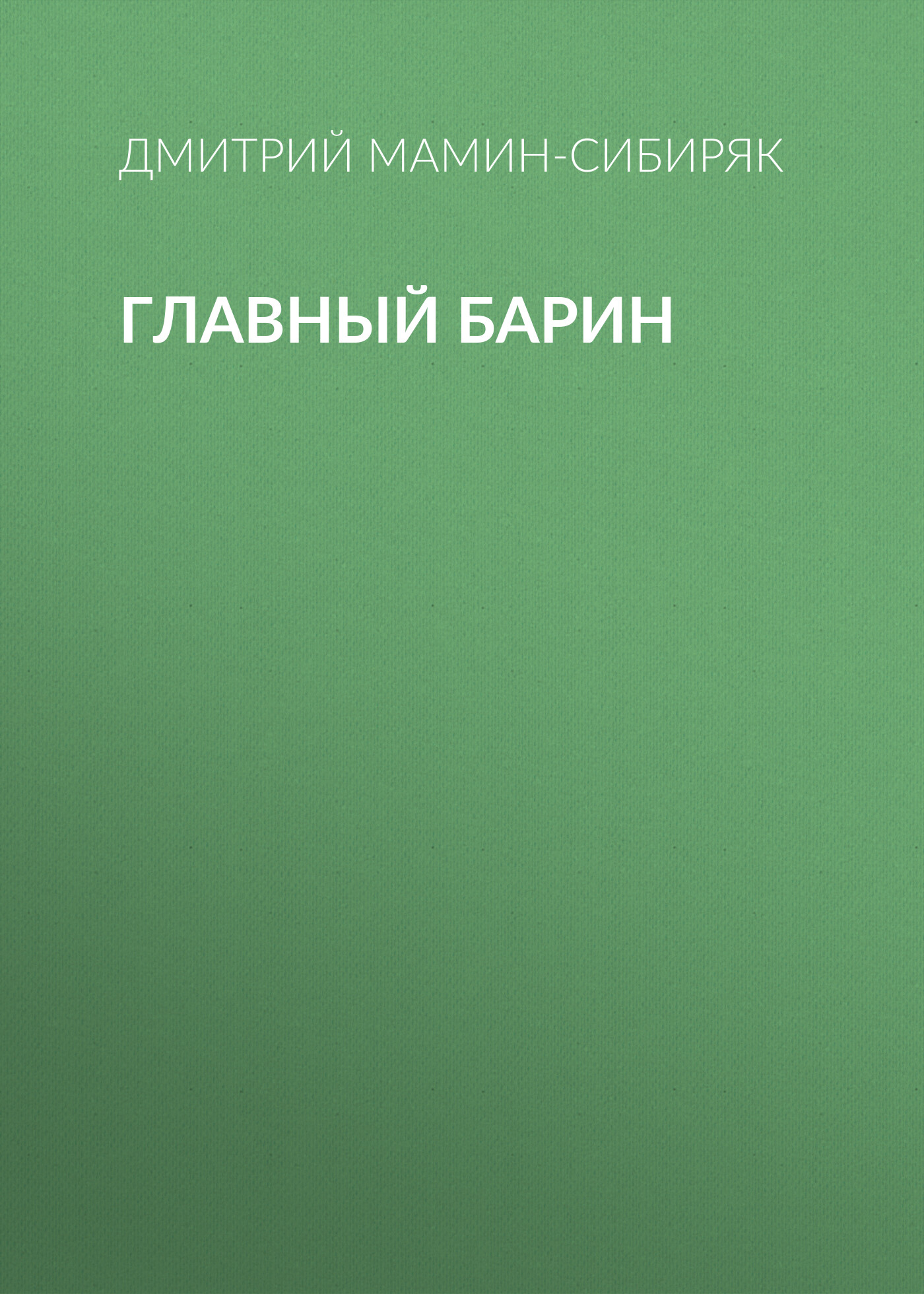 Обложка книги «Главный барин»