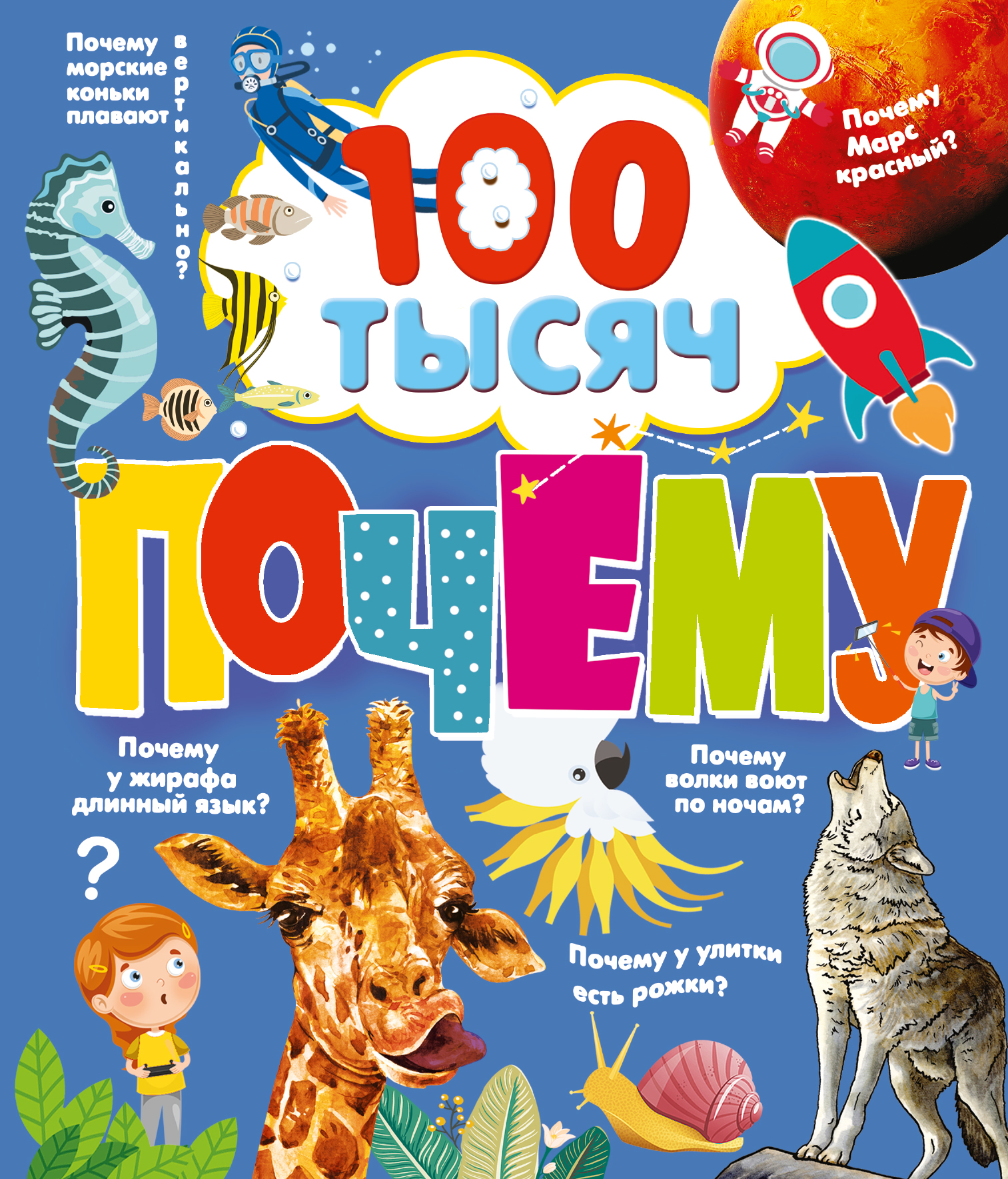 Обложка книги «100 тысяч почему»