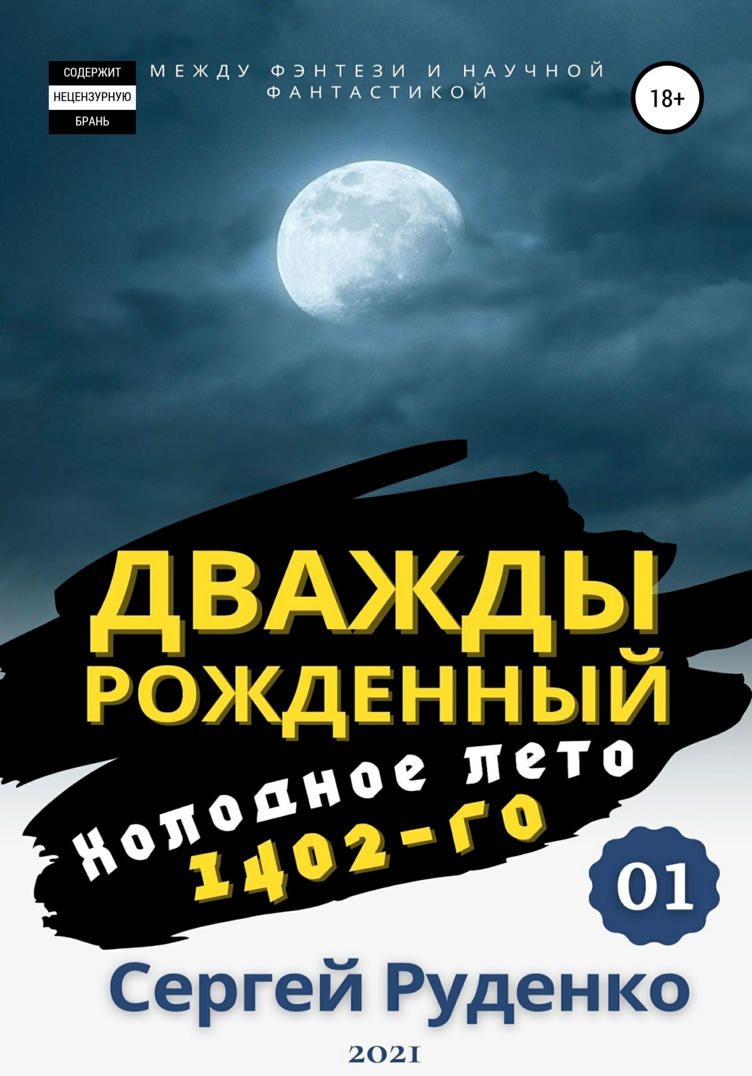 Обложка книги «Холодное лето 1402-го. Том 1»