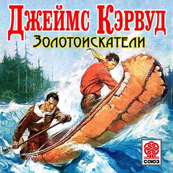 Обложка книги «Золотоискатели»