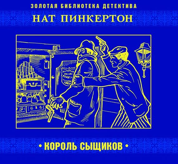 Обложка книги «Нат Пинкертон – король сыщиков»