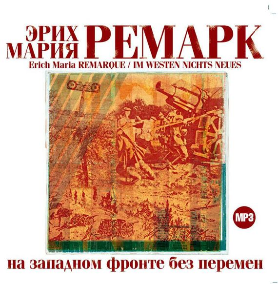 Обложка книги «На западном фронте без перемен»