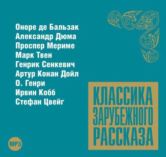 Обложка книги «Классика зарубежного рассказа № 8»