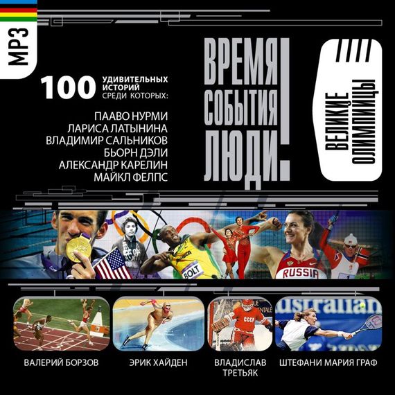 Обложка книги «Спортсмены-олимпийцы»