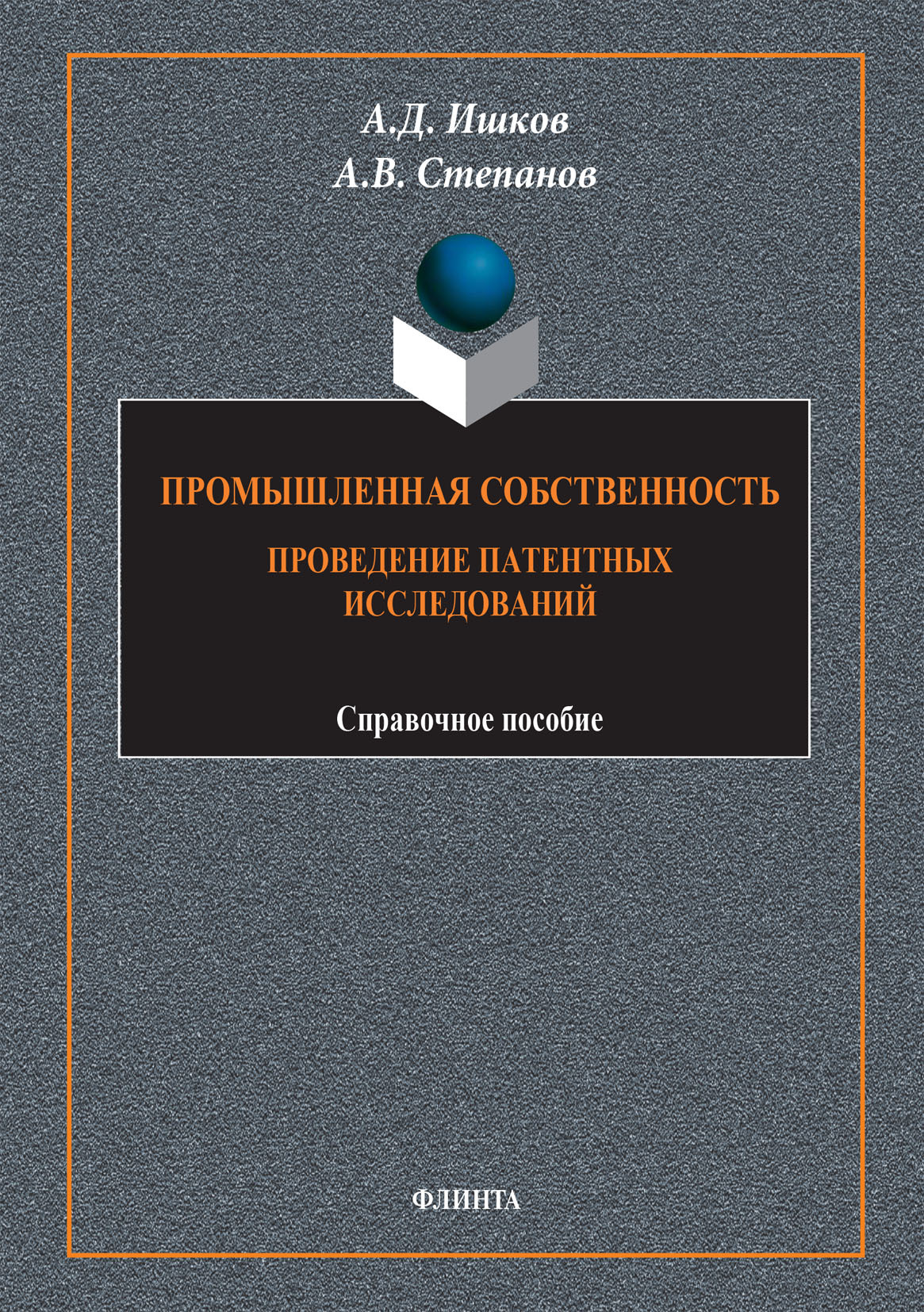 Обложка книги «Промышленная собственность. Проведение патентных исследований»