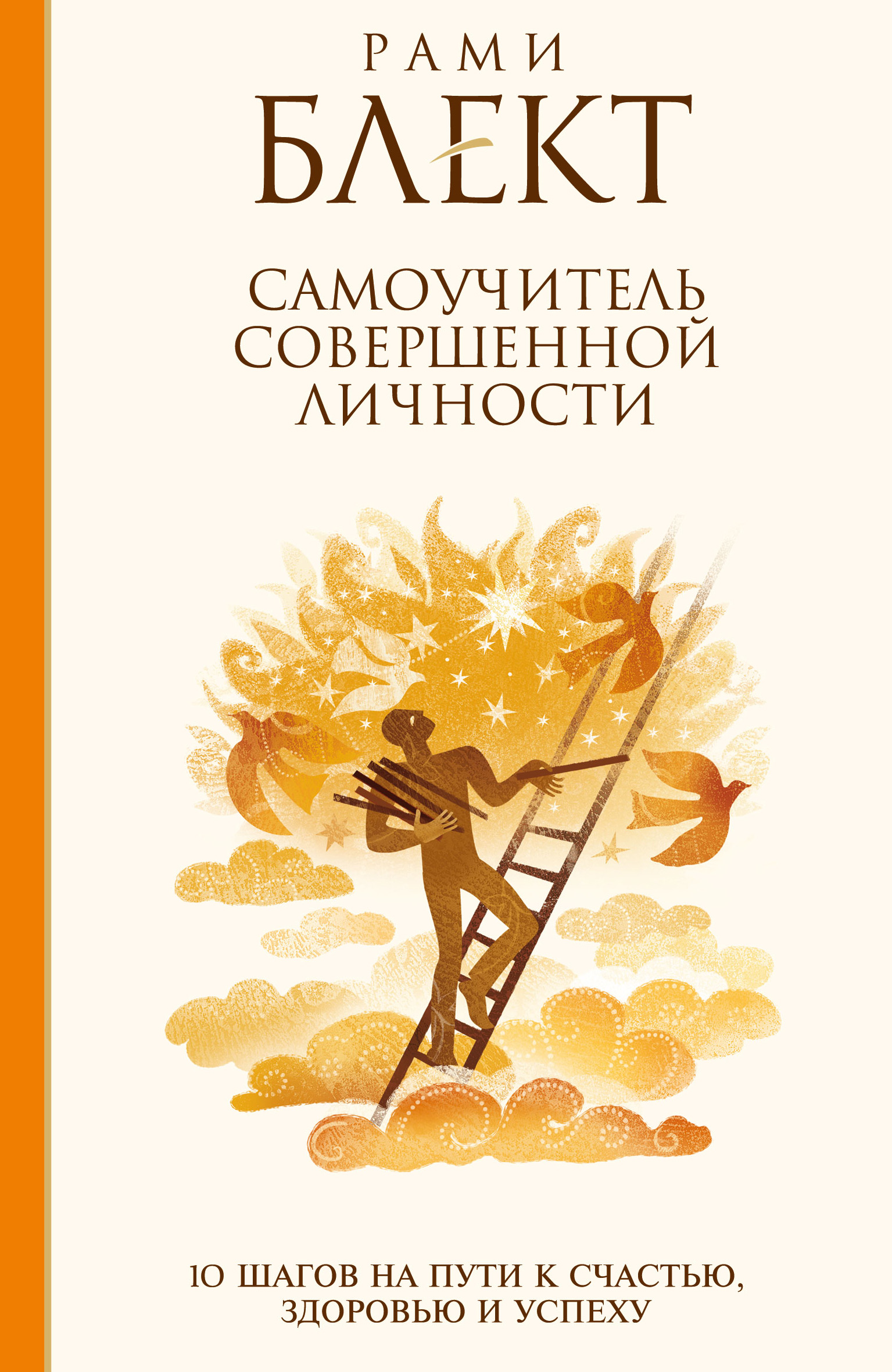 Обложка книги «Самоучитель совершенной личности. 10 шагов на пути к счастью»