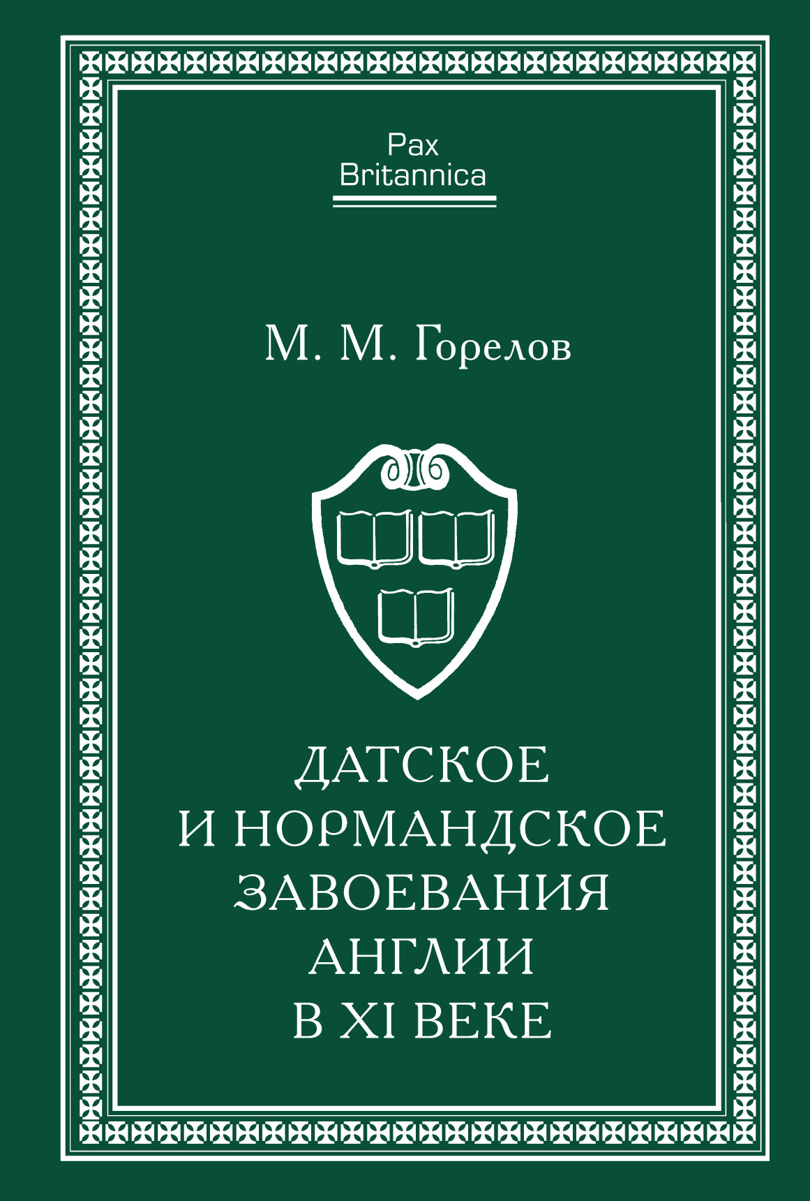 Обложка книги «Датское и нормандское завоевания Англии в XI веке»