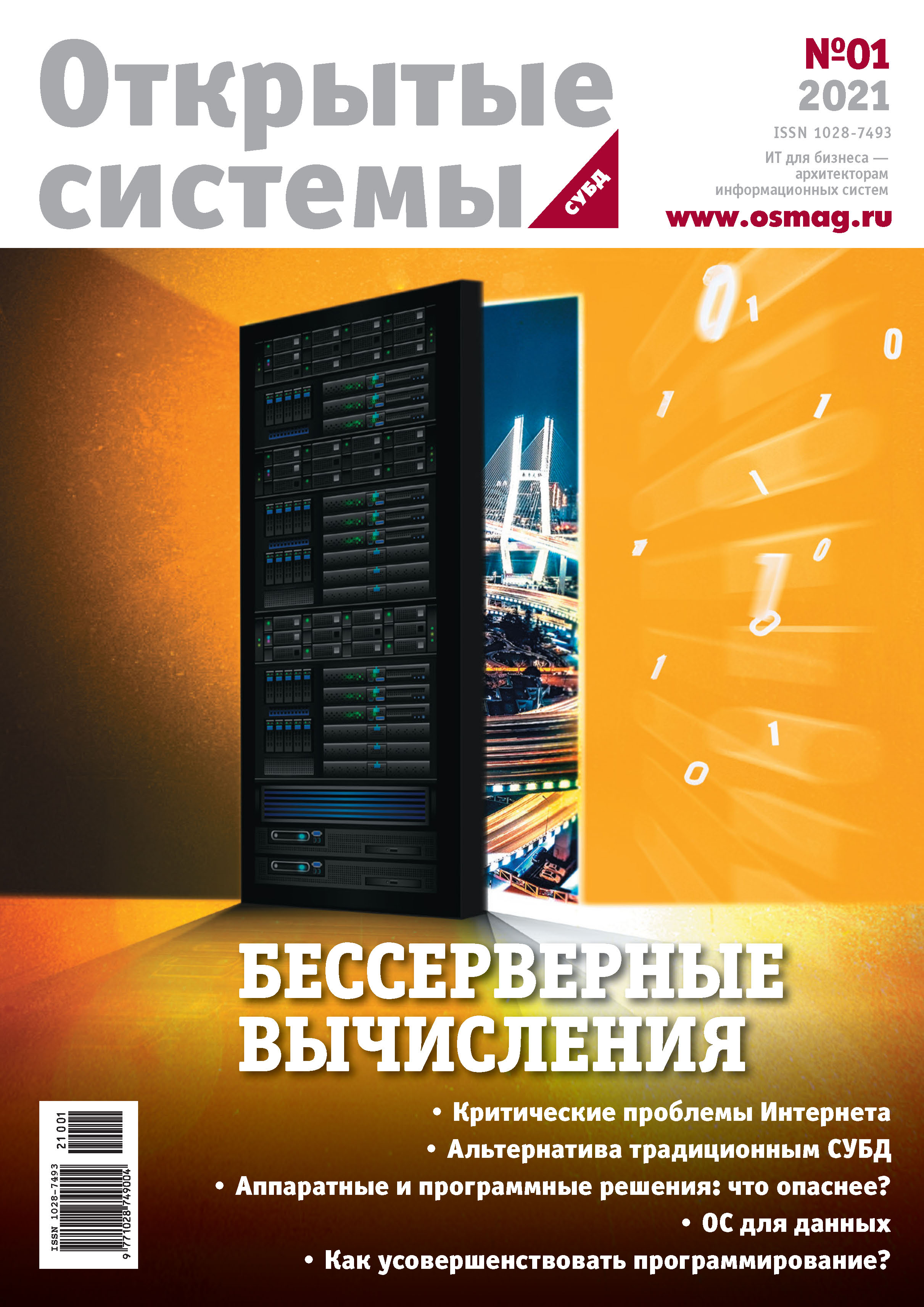Обложка книги «Открытые системы. СУБД №1/2021»