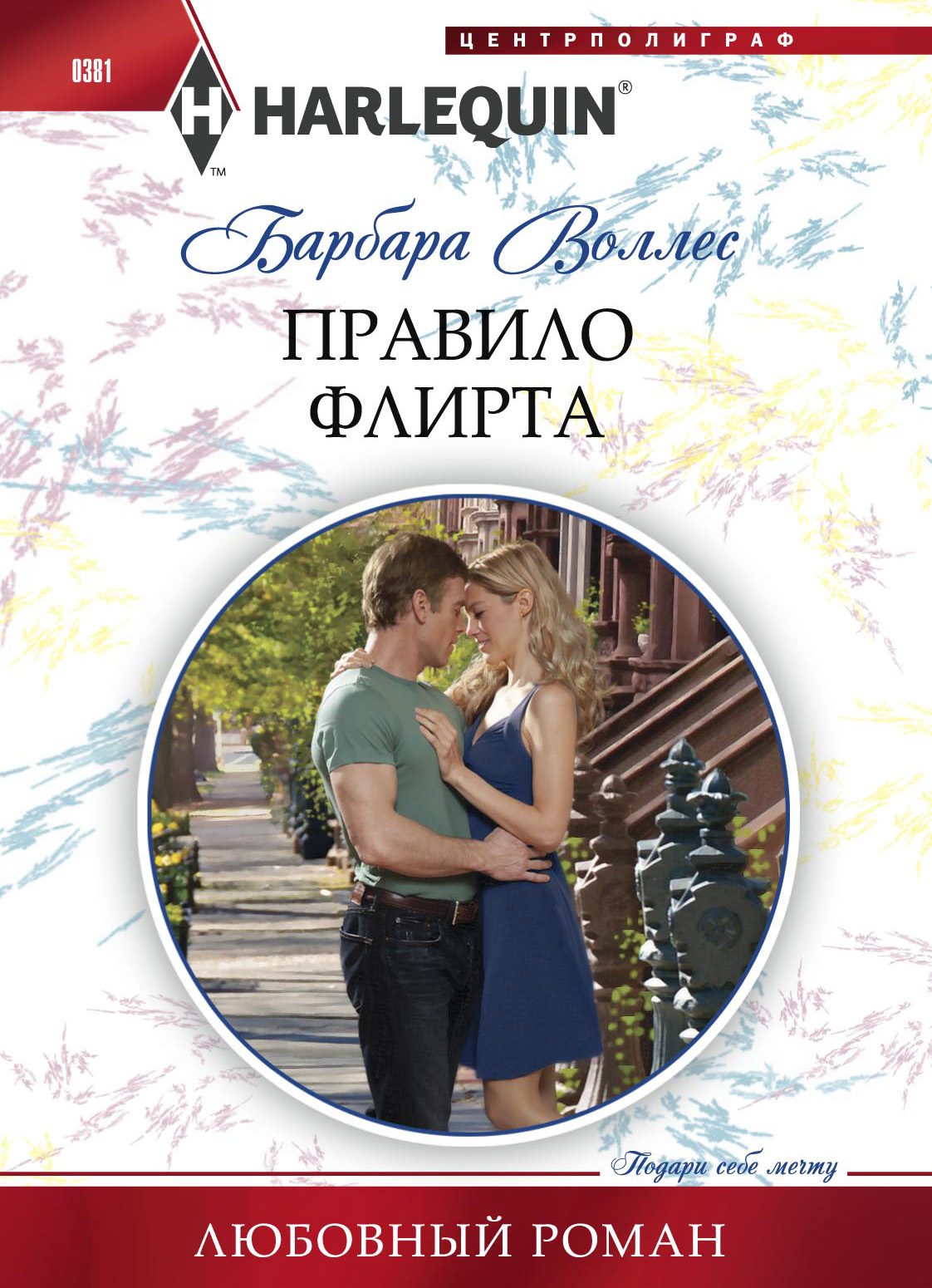 Обложка книги «Правило флирта»