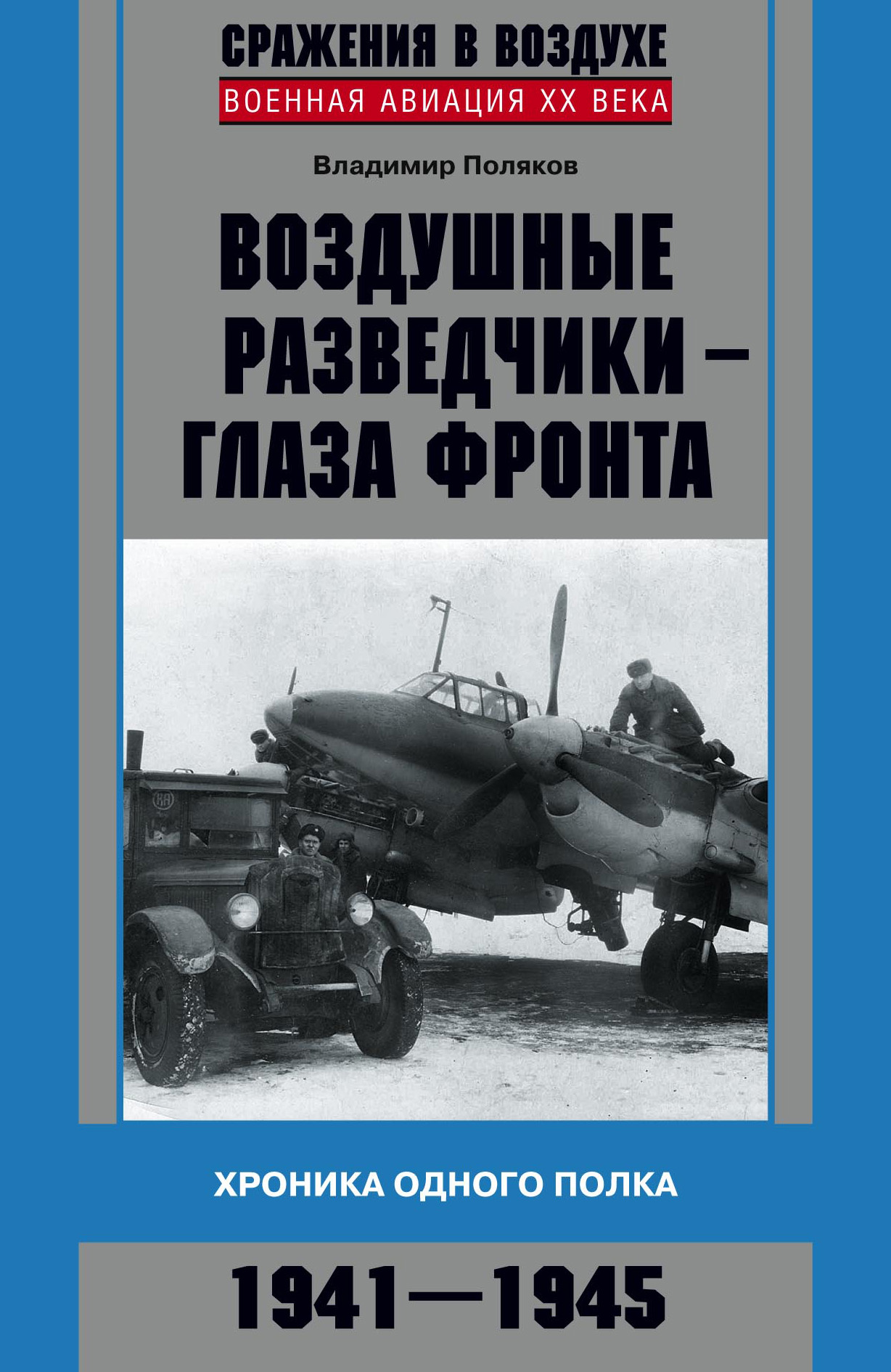 Обложка книги «Воздушные разведчики – глаза фронта. Хроника одного полка. 1941–1945»