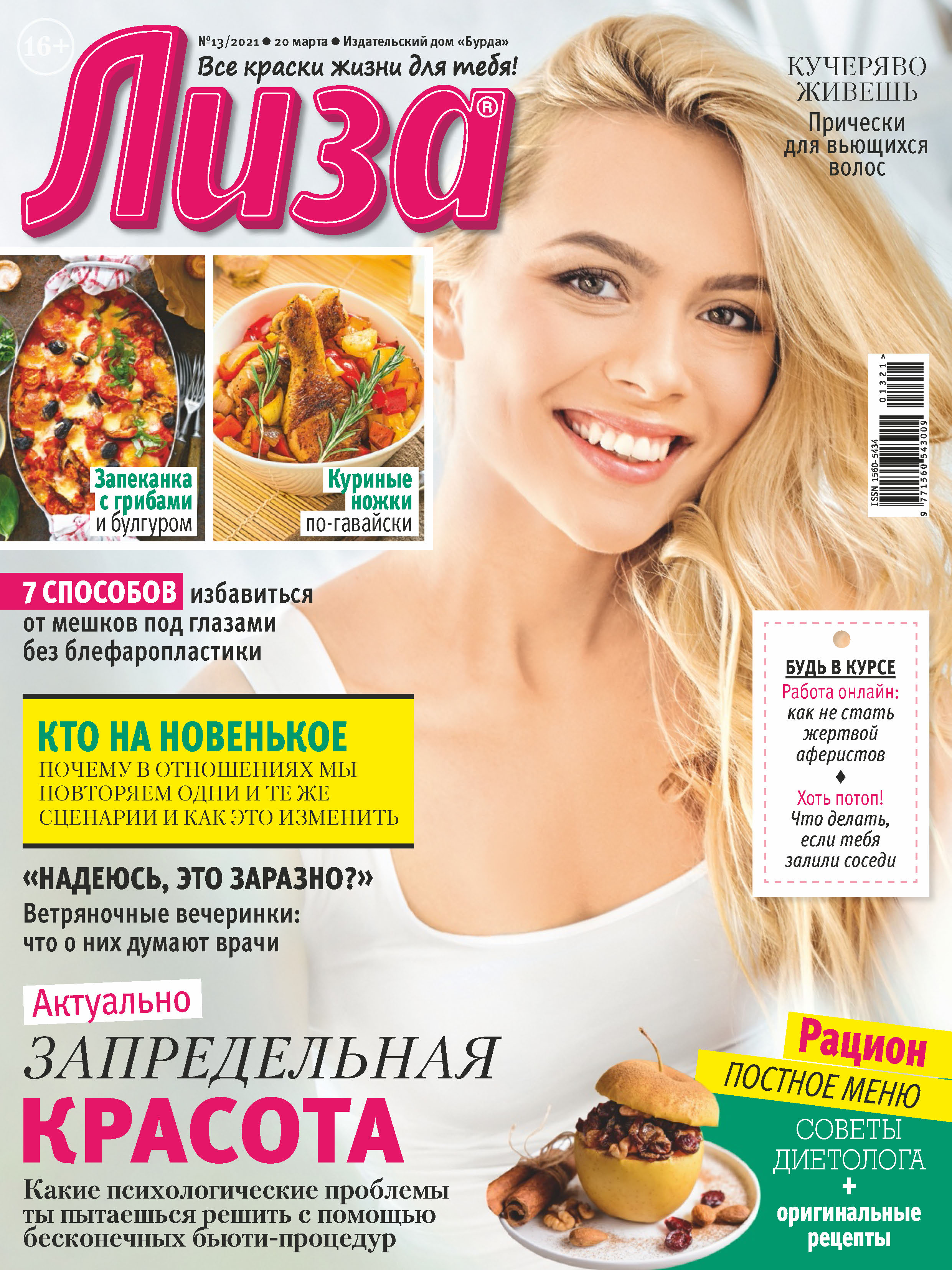 Обложка книги «Журнал «Лиза» №13/2021»
