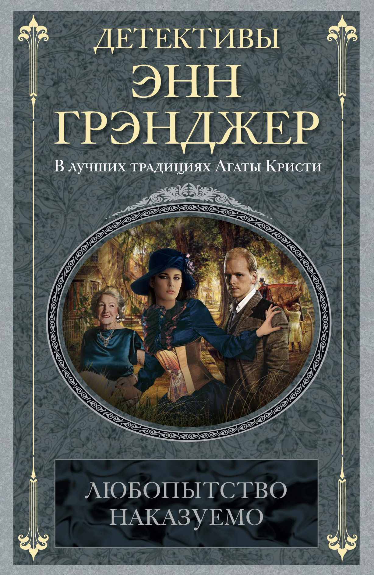Обложка книги «Любопытство наказуемо»