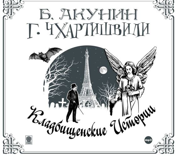 Обложка книги «Кладбищенские истории»
