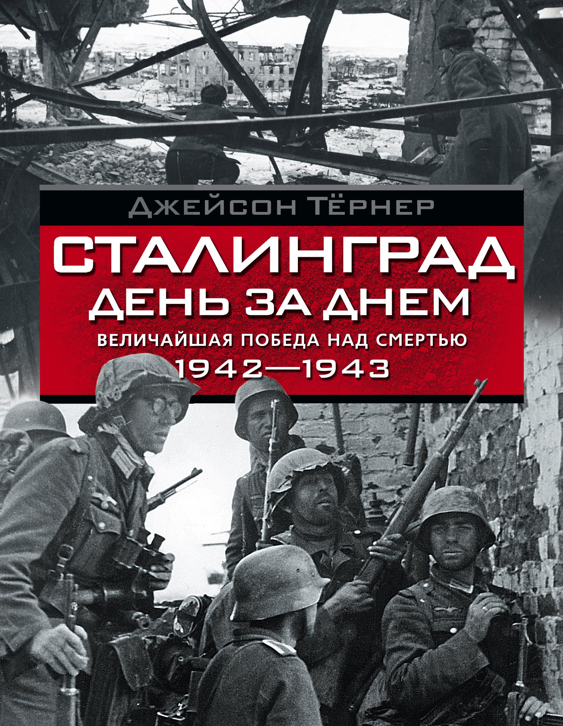 Обложка книги «Сталинград день за днем. Величайшая победа над смертью. 1942–1943»