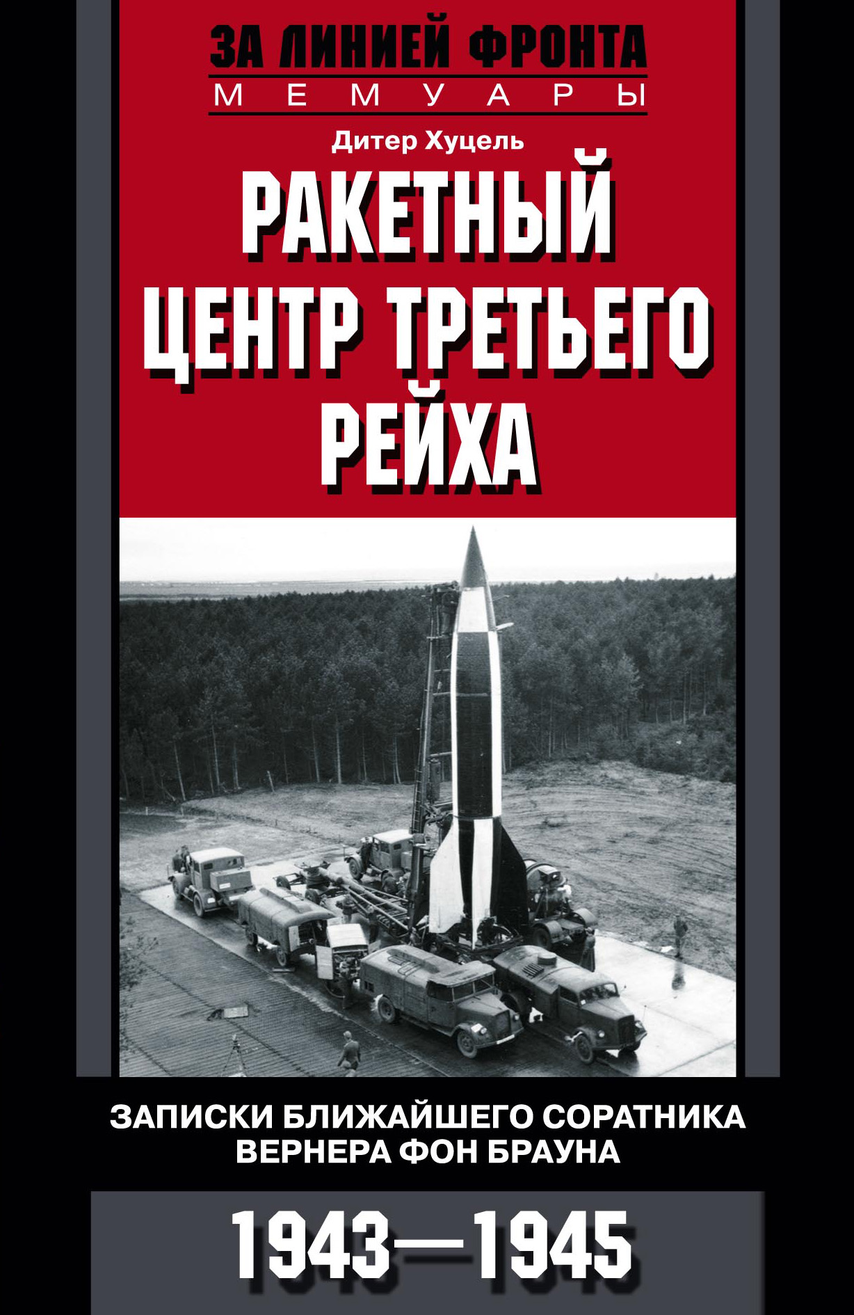 Обложка книги «Ракетный центр Третьего рейха. Записки ближайшего соратника Вернера фон Брауна. 1943–1945»