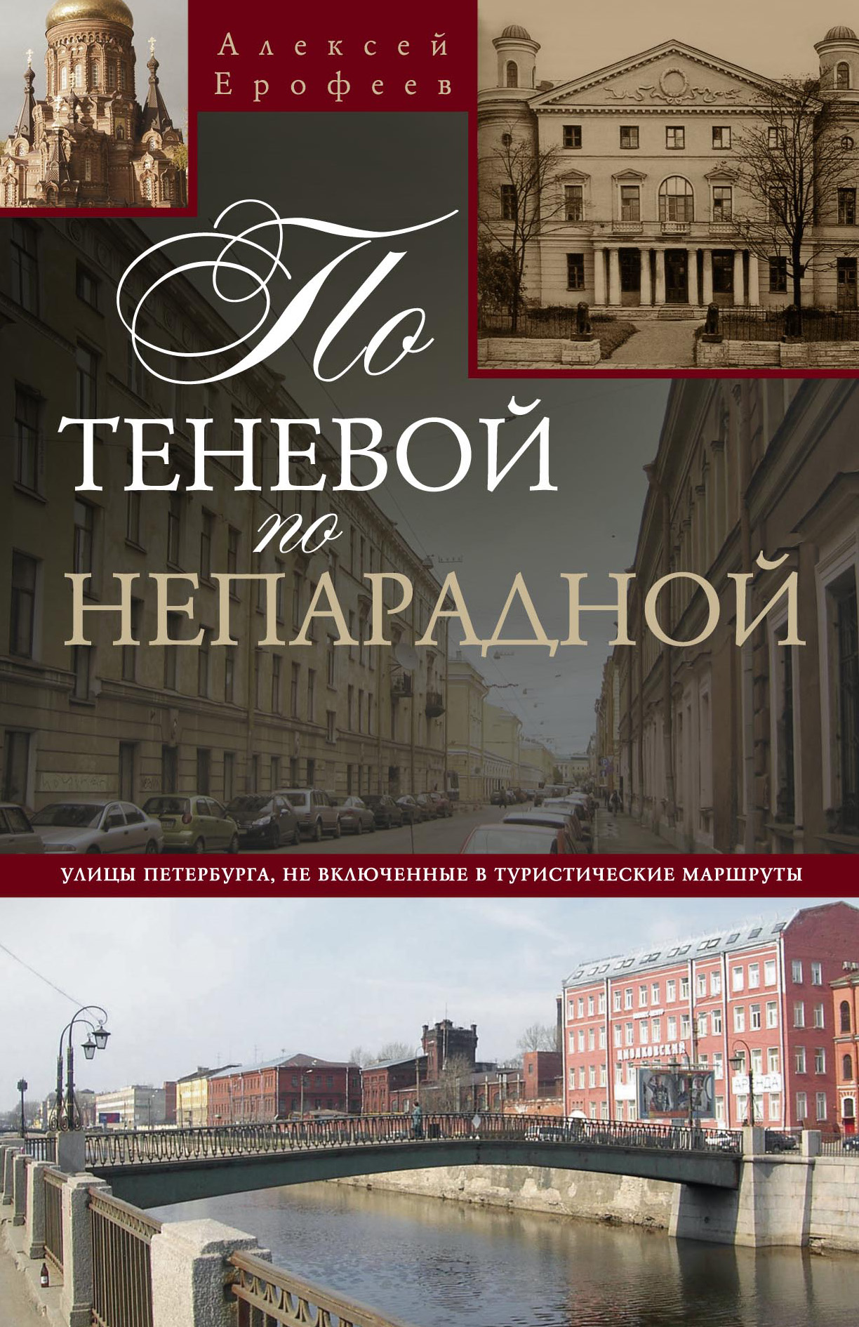 Обложка книги «По теневой, по непарадной. Улицы Петербурга, не включенные в туристические маршруты»