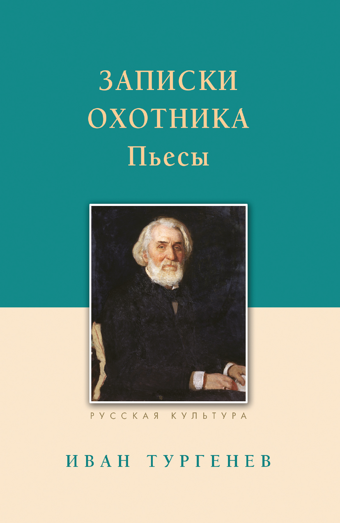 Обложка книги «Записки охотника. Рассказы. Пьесы»